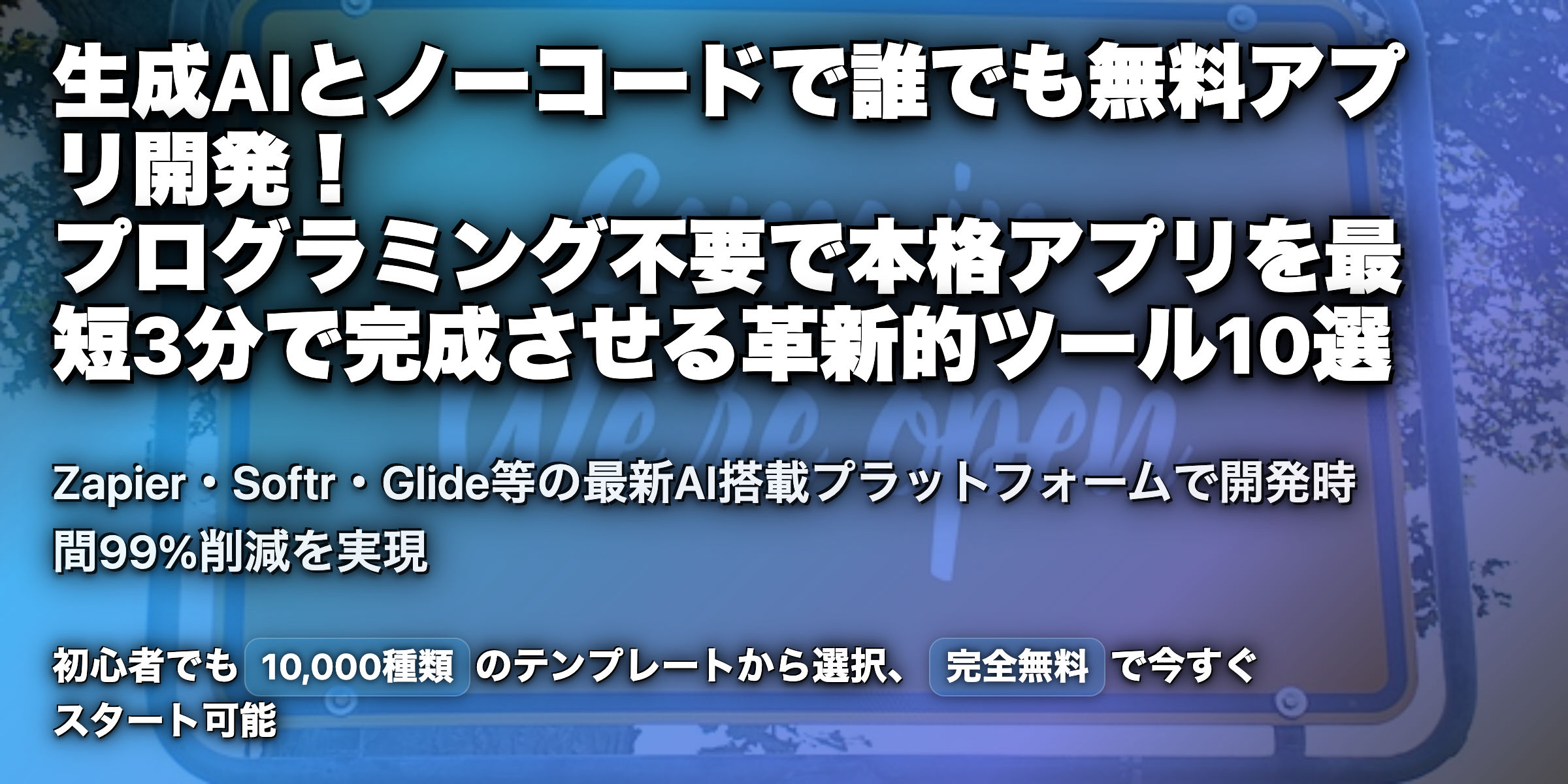 生成AIで無料でアプリが作れる？コーディング不要、生成AIを使ったアプリ開発ツールを紹介！