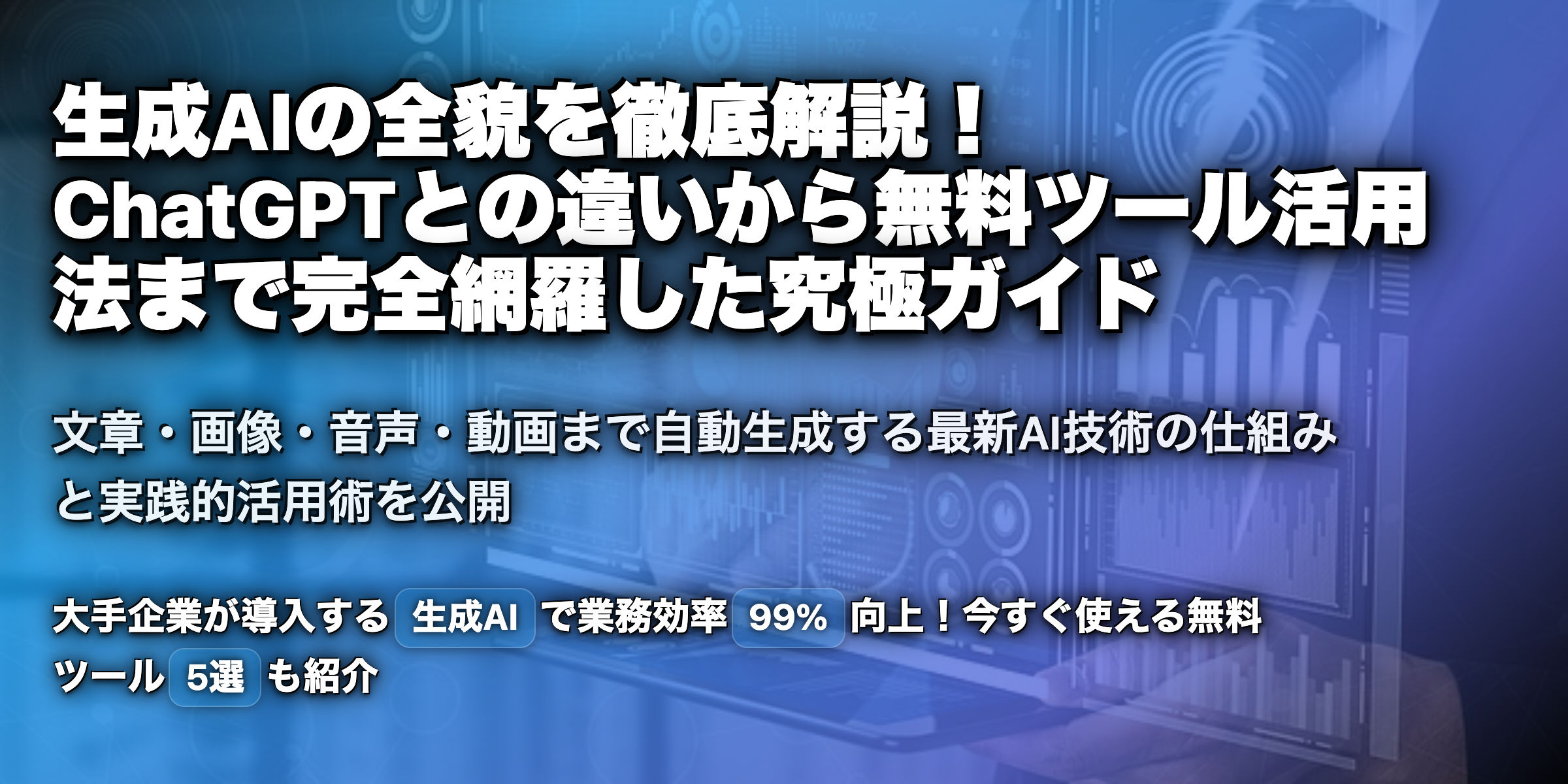 生成AIとは？ChatGPTとの違いは？無料で使えるおすすめのツール、使い方を紹介！
