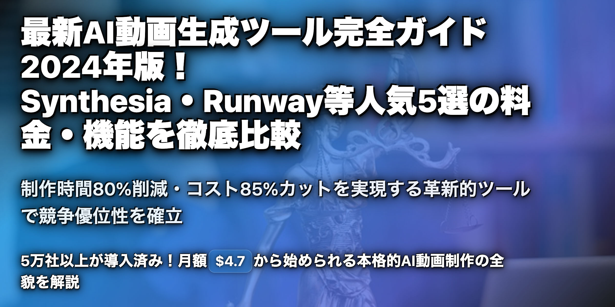 生成AIによる動画生成ツールを5選紹介！今最も使われているツールや、その料金プランは？