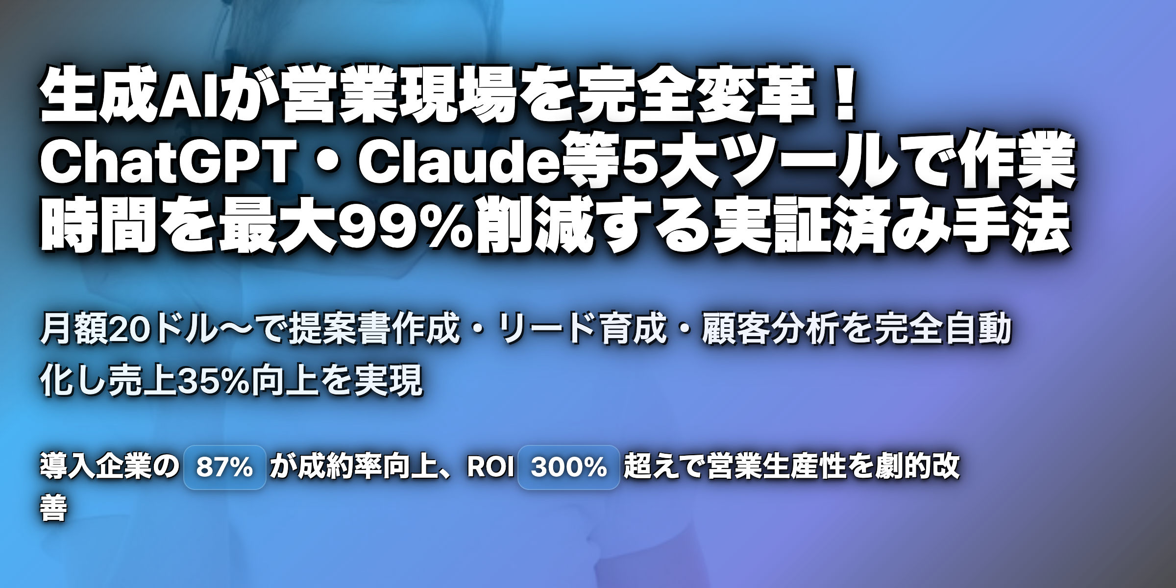 生成AIによる営業効率ツールを5選紹介！料金やサービス内容を解説