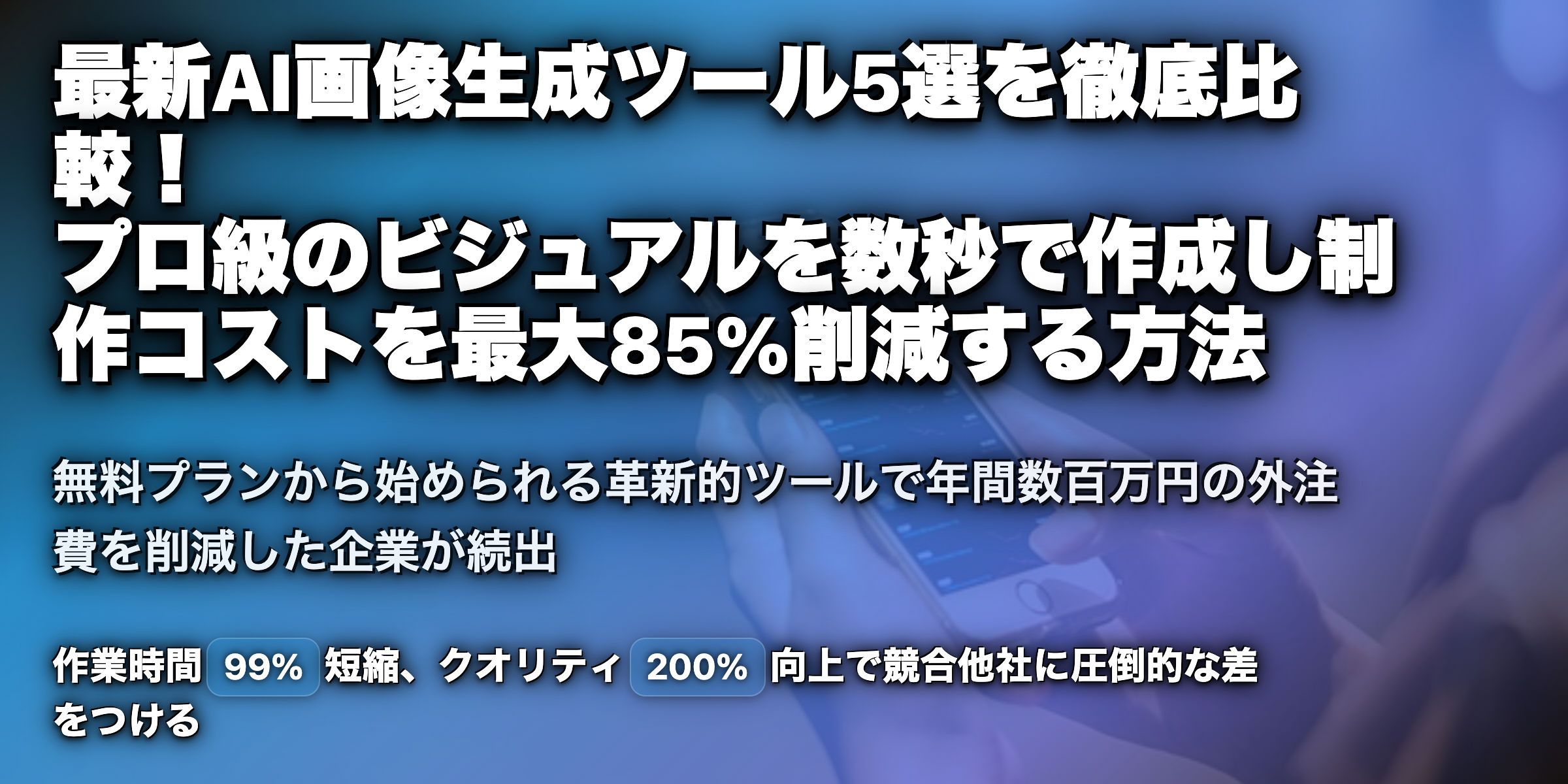 生成AIによる画像生成ツールを5選紹介！機能や料金プランを紹介！