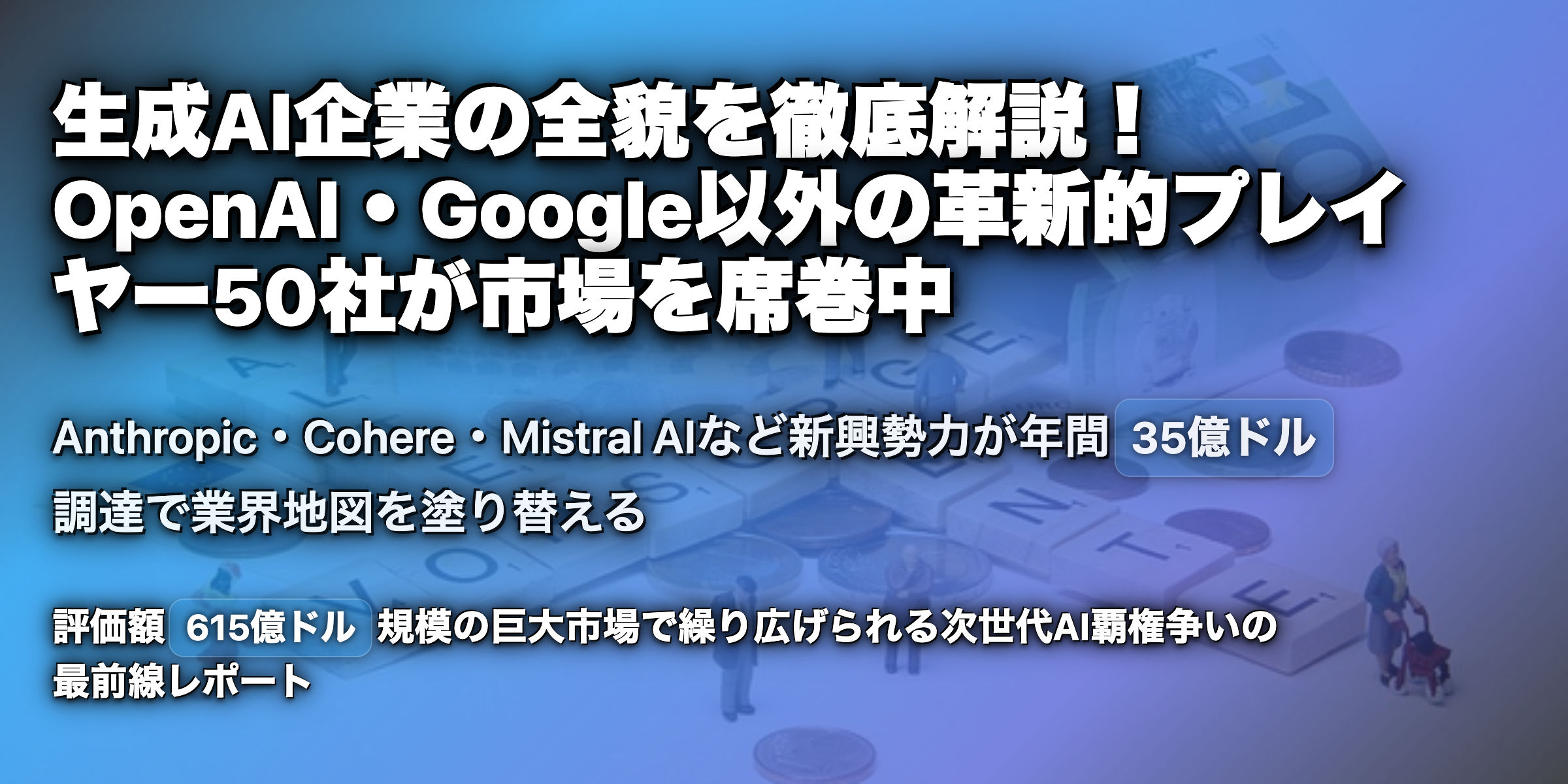 生成AIの会社は？OpenAIやGoogle以外にどんな会社があるの？
