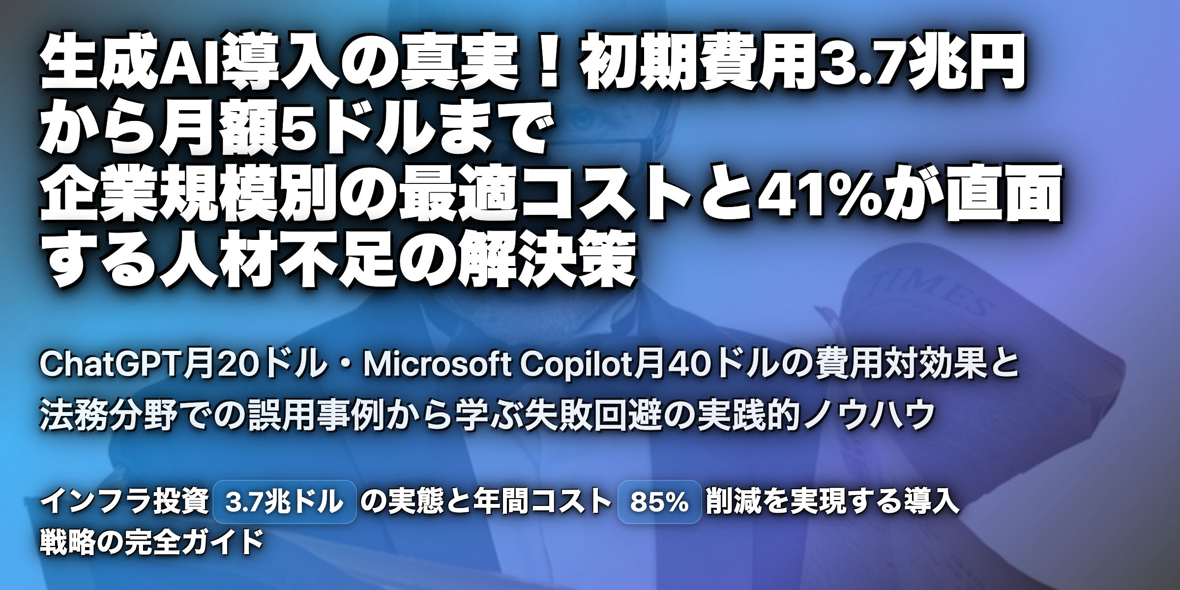 生成AIの導入費用は？費用や課題、失敗事例を事例から解説！