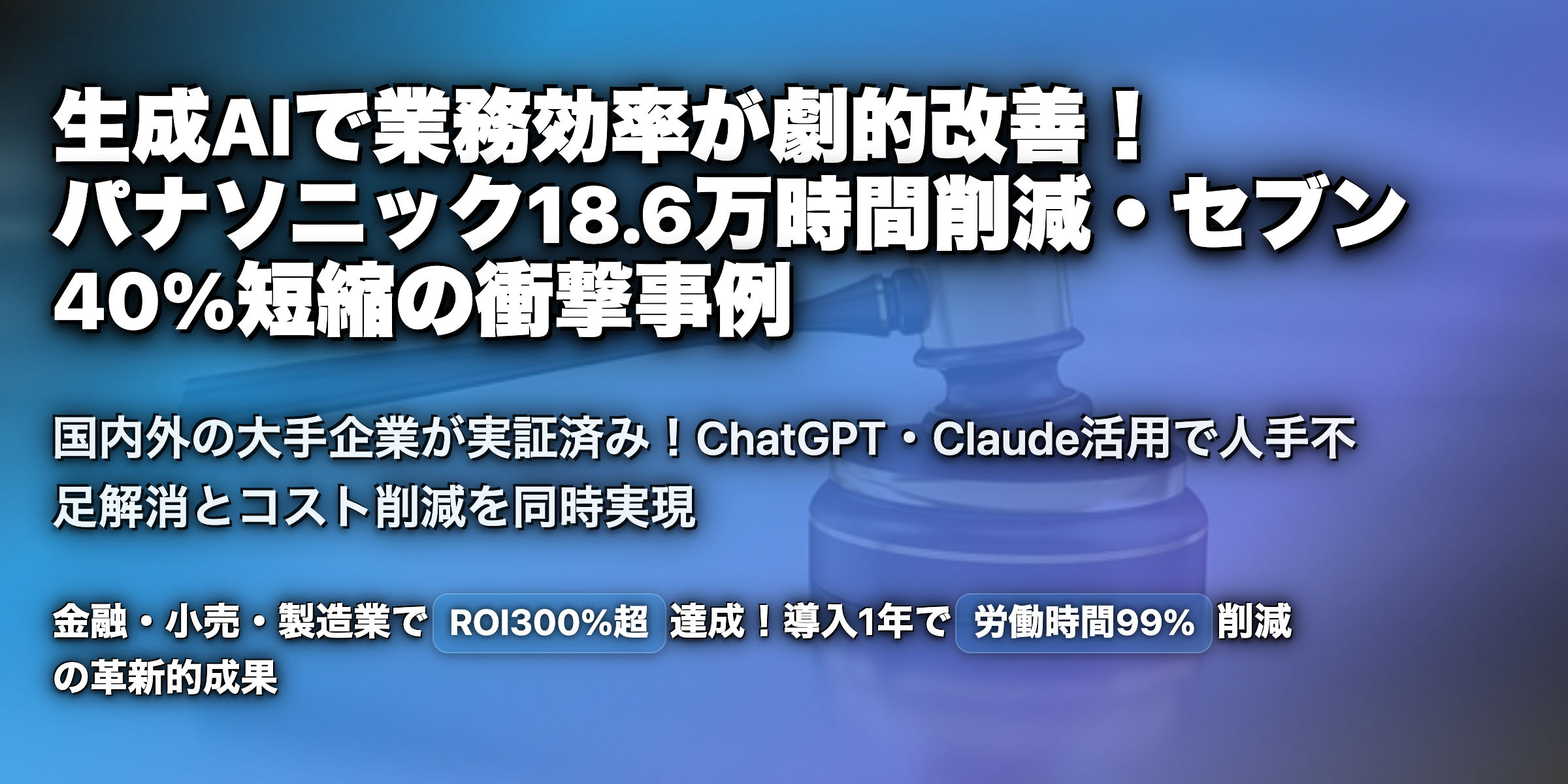 生成AIの社内活用の取り組み事例を徹底解説！国内から海外企業まで、幅広く事例を紹介！