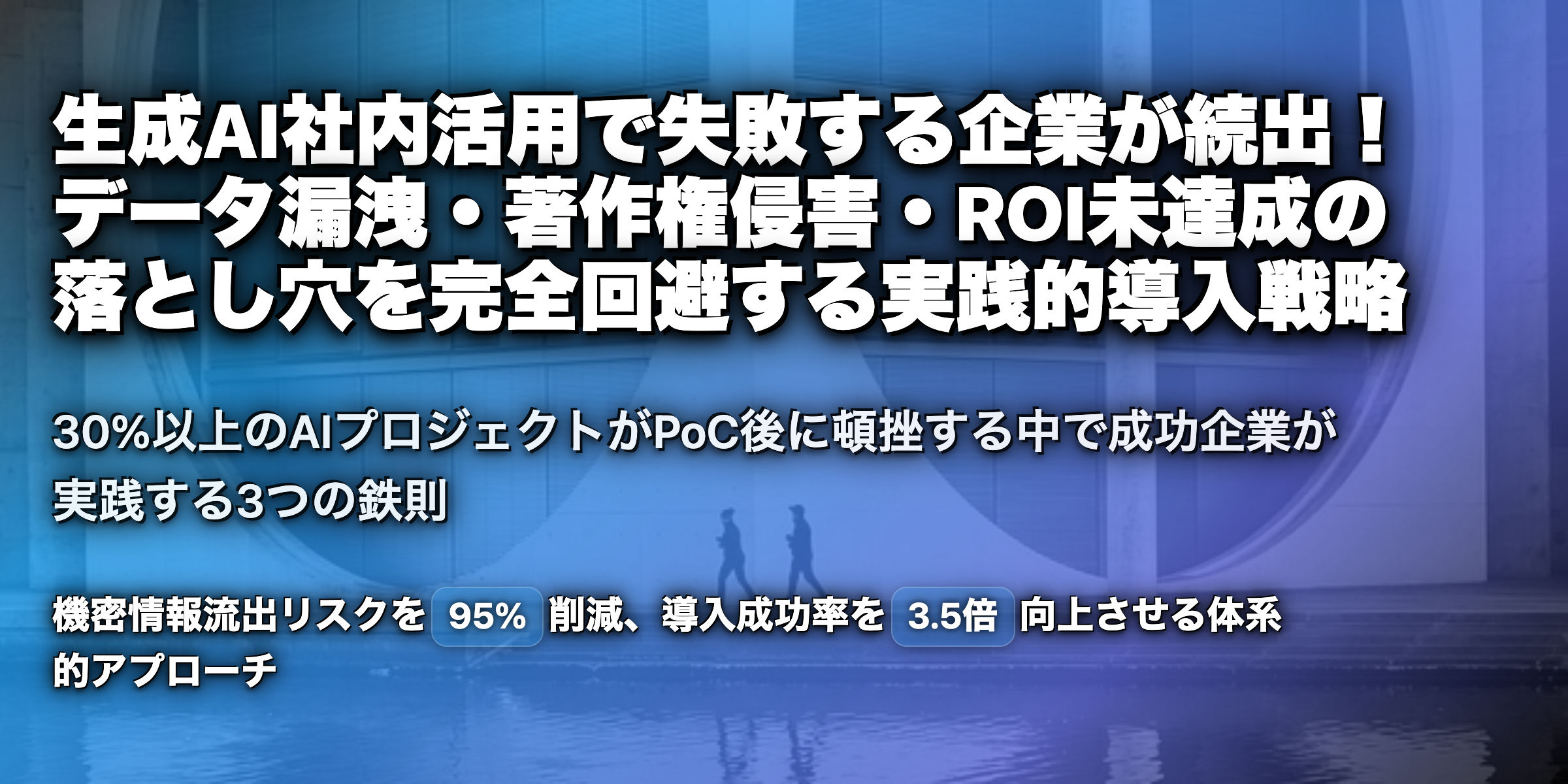 生成AIの社内活用の注意点を解説！やられがちなミスや、失敗事例を紹介！