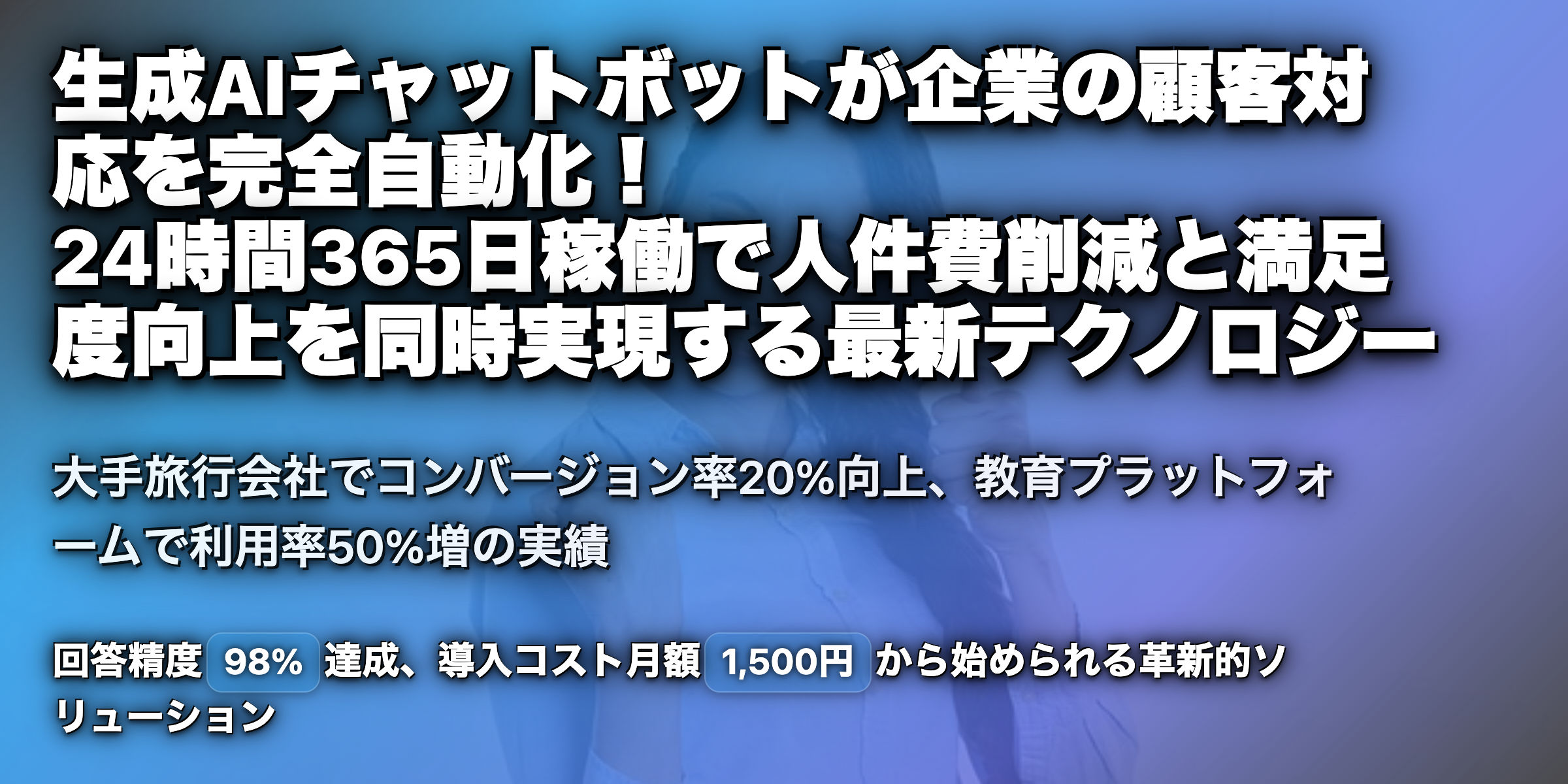 生成AIをチャットボットに使える？導入事例やサービス、ツールを紹介！