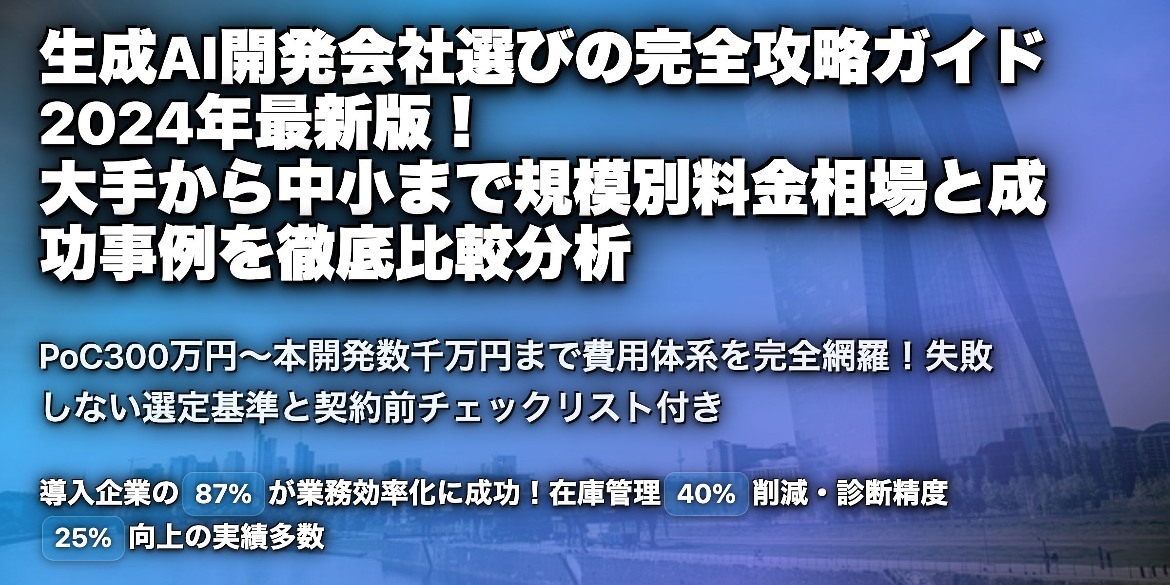 生成AI開発の会社選びのポイントを徹底解説！会社規模毎の料金や事例を紹介！