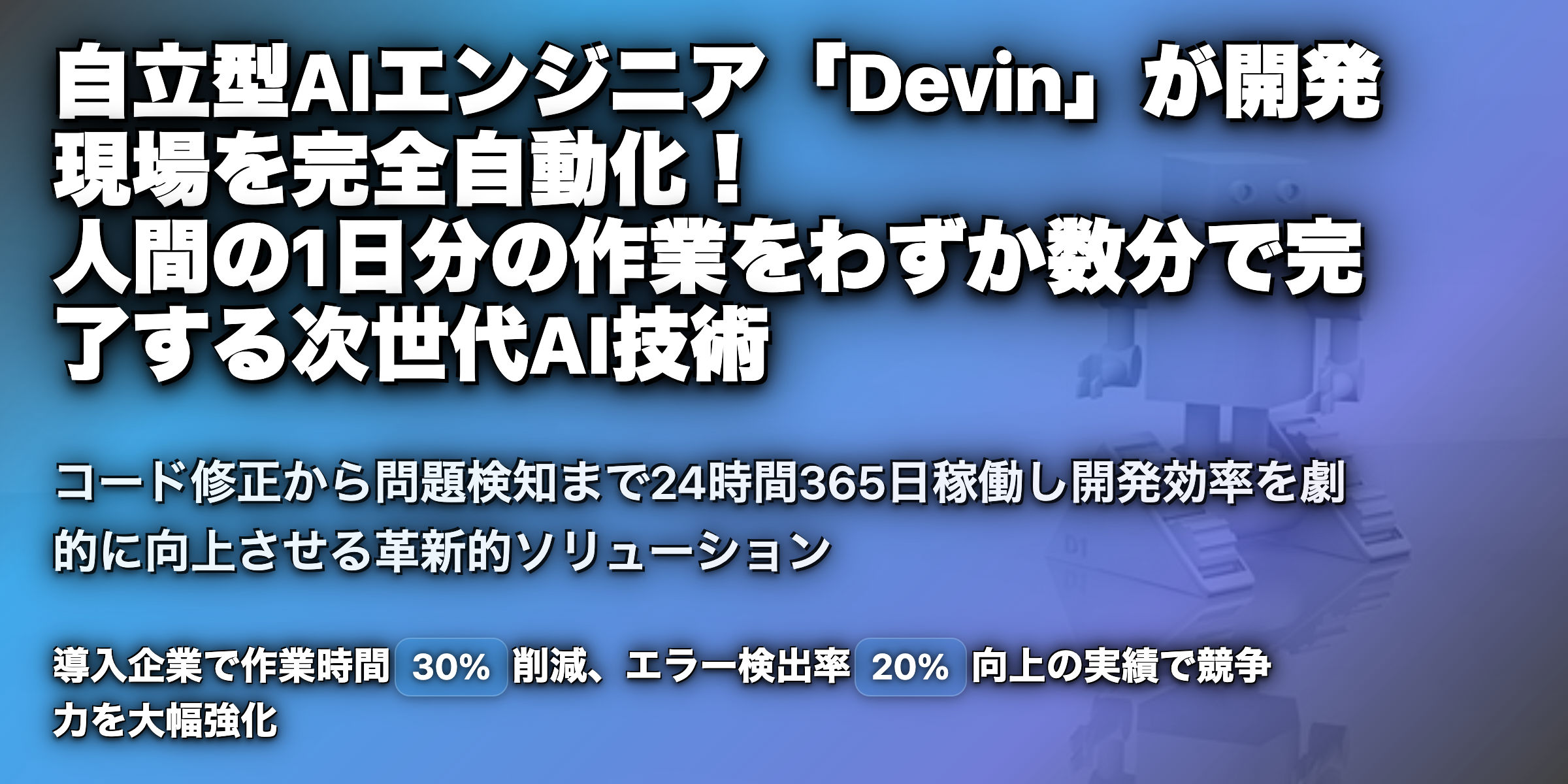 自立型AIエンジニア「Devin」とは？料金や社内導入のポイント、事例を紹介！