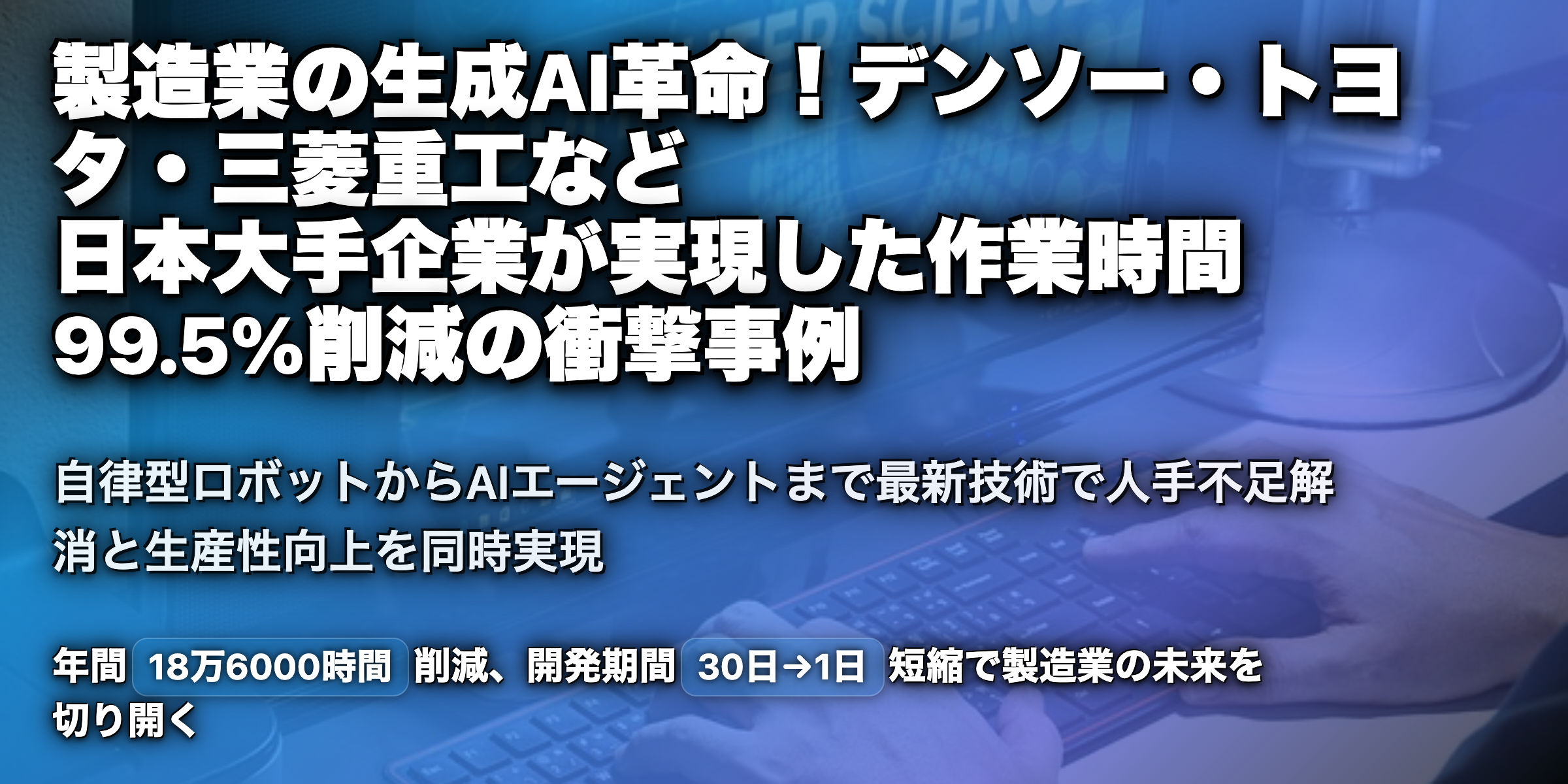 製造業での生成AI活用事例を紹介！日本の各社取り組みを幅広く解説！