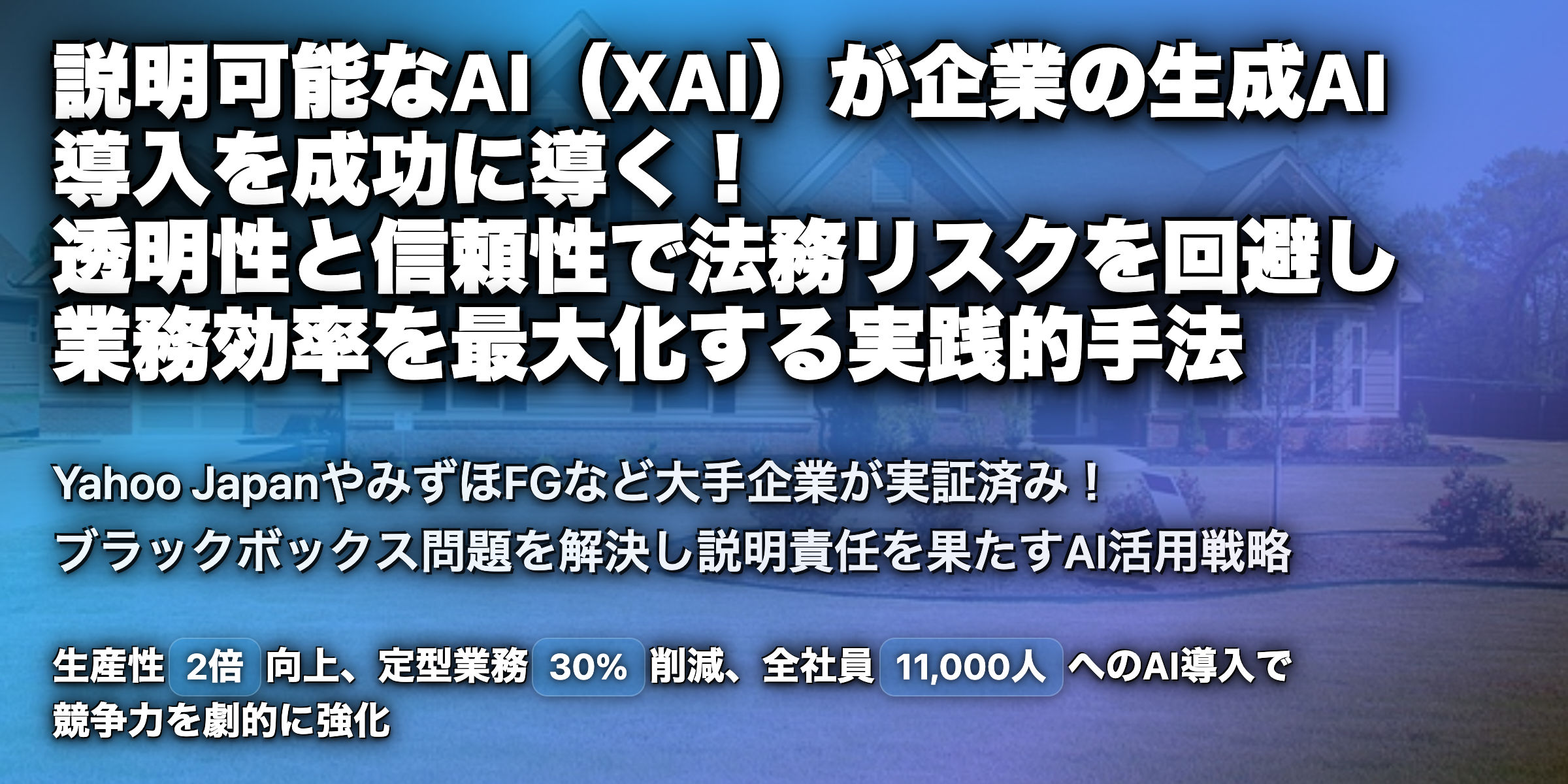 説明可能なAI（XAI）とは？生成AIの企業導入での重要ポイントを事例を交えて解説！