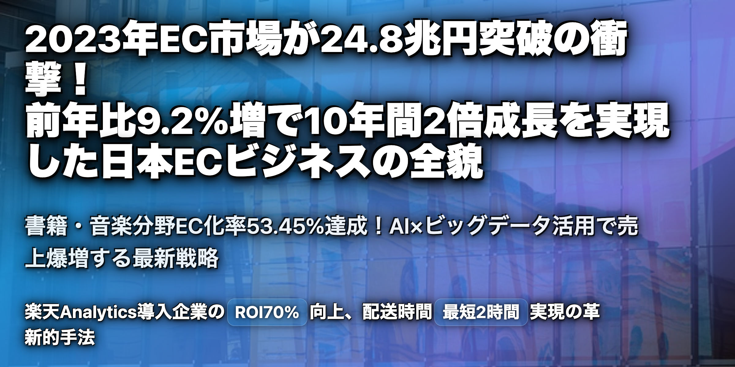 2023年EC市場の劇的成長！19兆円超の市場規模をどう攻略する？