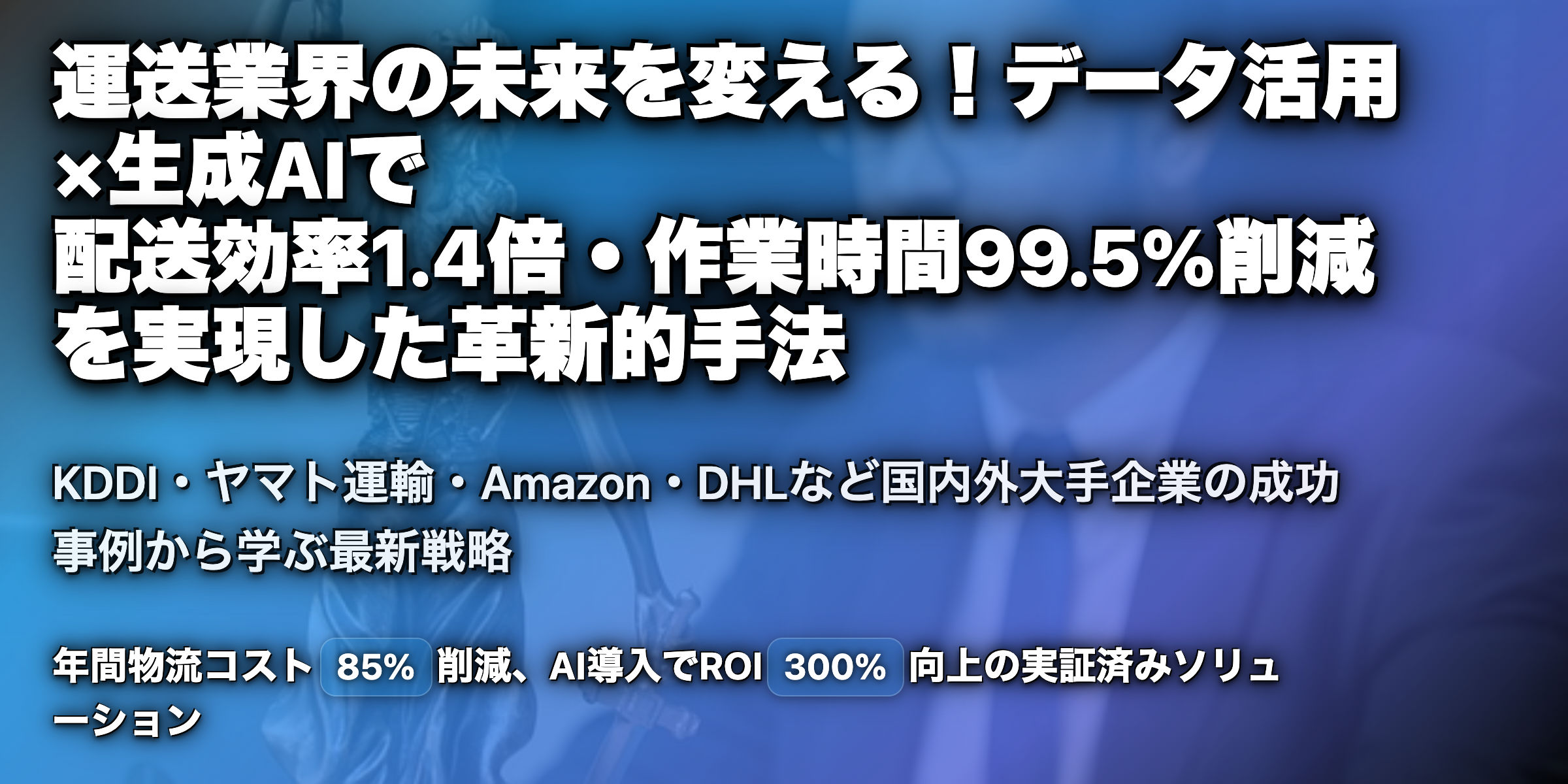 運送業でのデータ活用、生成AI活用を解説！国内から海外まで幅広い事例を紹介！
