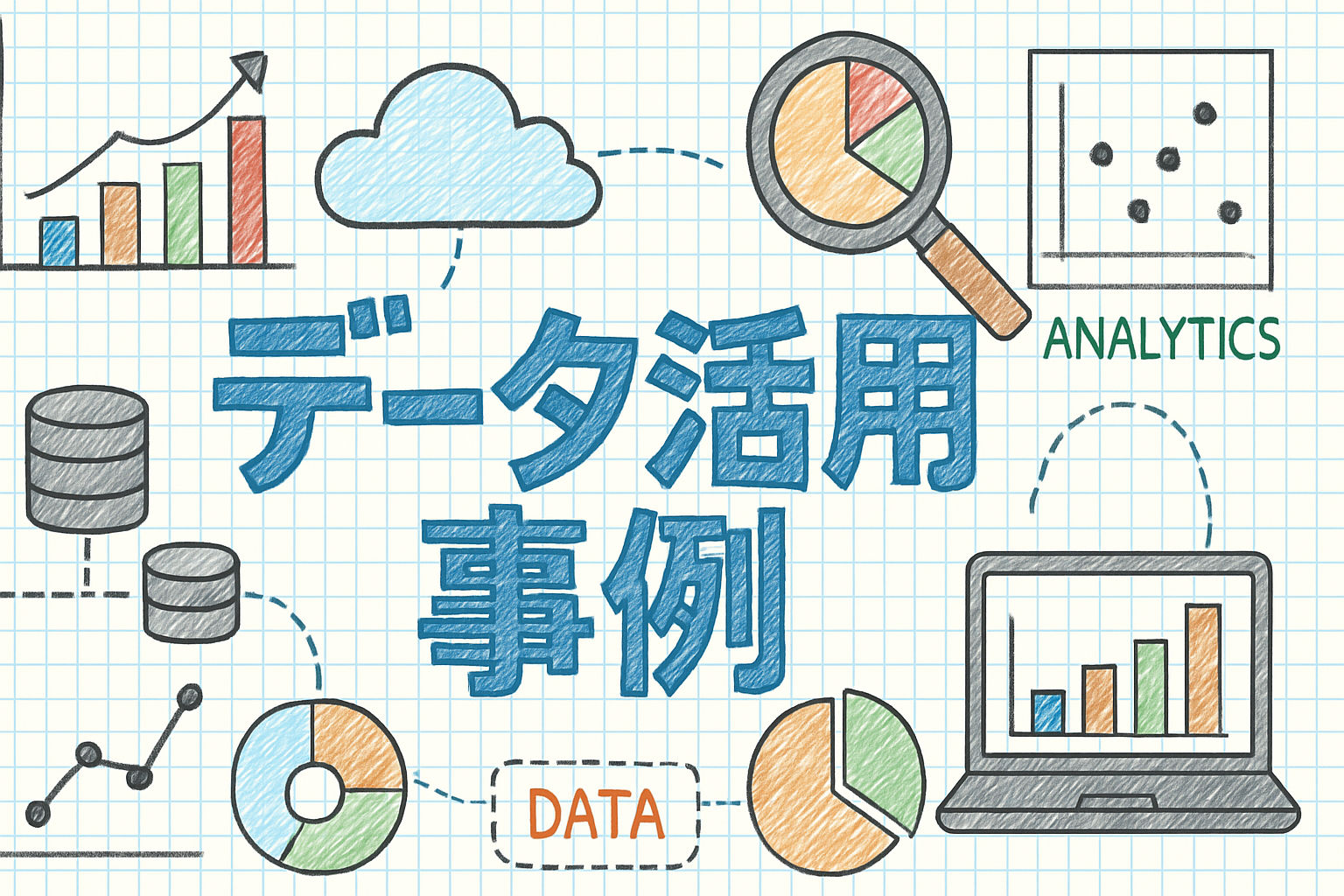 データ分析とは？社内での活用事例や進め方の事例・失敗談を解説！