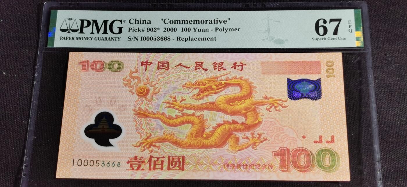 中國人民銀行千禧龍鈔