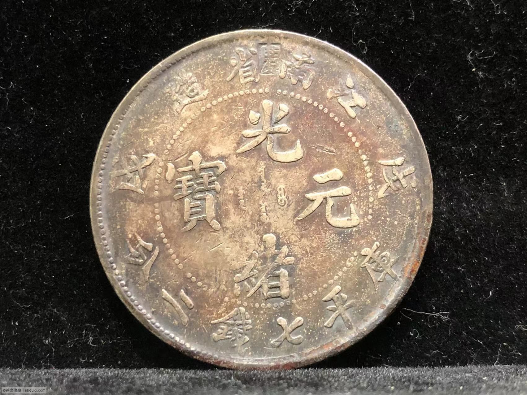 光緒元寶北洋造特寫