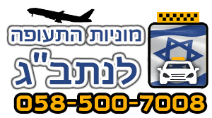 מוניות 007 לנתב"ג