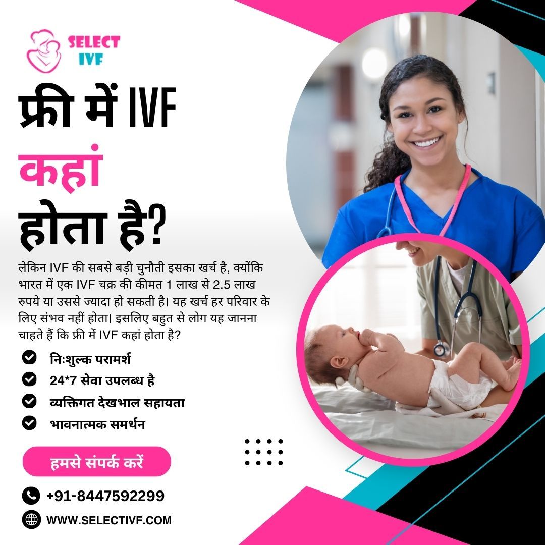फ्री में IVF कहां होता है?