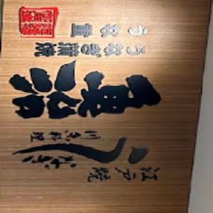 魚治
