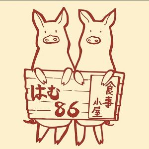 食事小屋 はむ86