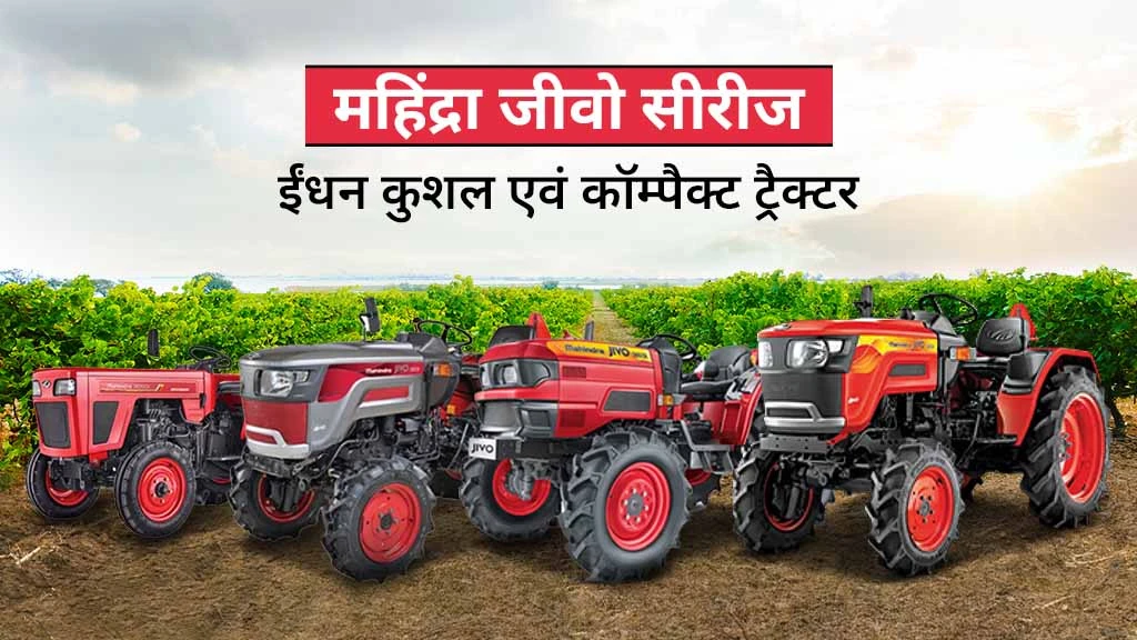 महिंद्रा जीवो सीरीज ट्रैक्टर: जानें ईंधन की बचत करने वाले इन कॉम्पैक्ट एवं छोटे ट्रैक्टर्स के बारे में
