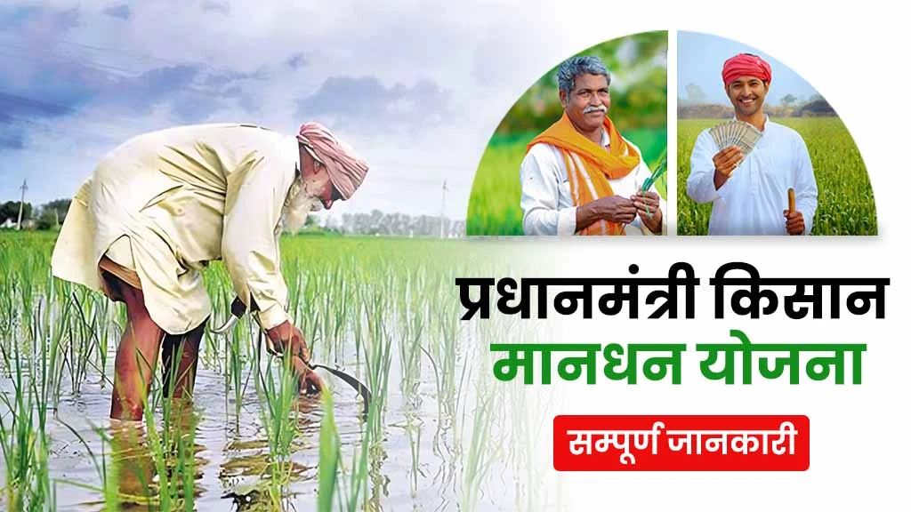 प्रधानमंत्री किसान मानधन योजना (PM-KMY): जानें स्कीम से मिलने वाले लाभ एवं रजिस्ट्रेशन प्रक्रिया के बारे में