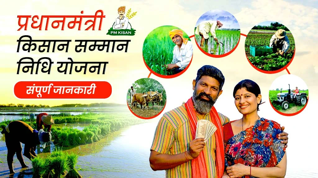 प्रधानमंत्री किसान सम्मान निधि योजना (PM-KISAN): सरकार दे रही है 6000 रूपये सालाना, आज ही करें आवेदन