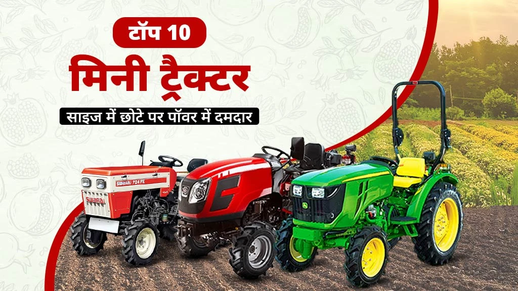 भारत में टॉप 10 मिनी ट्रैक्टर: स्पेसिफिकेशंस, फीचर्स, सहित पूरी जानकारी