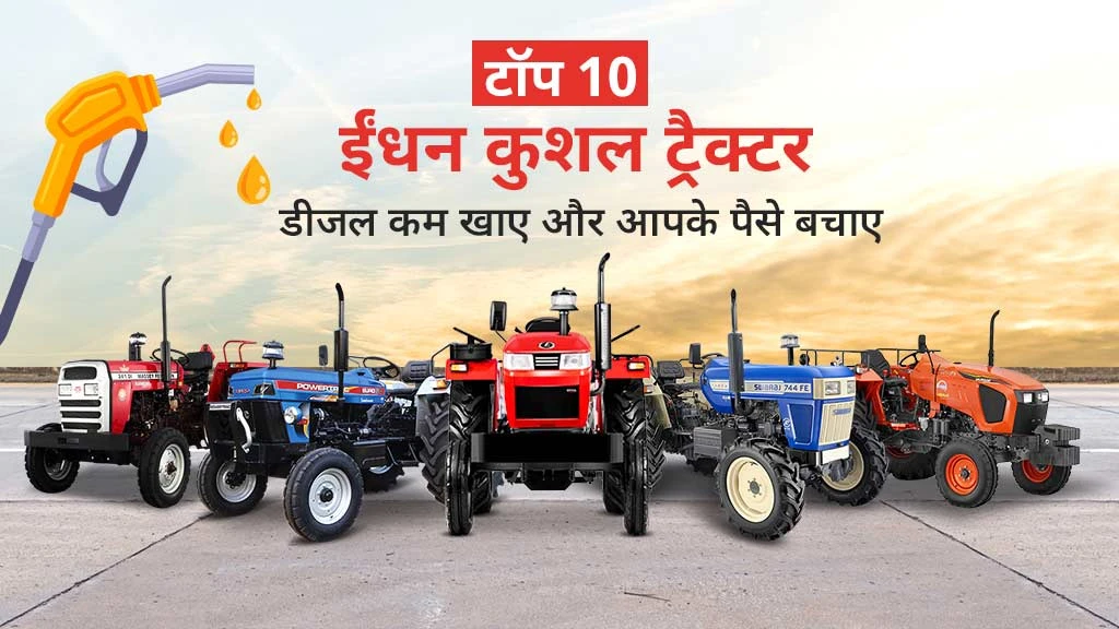 टॉप 10 ईंधन कुशल ट्रैक्टर: प्राइस, स्पेसिफिकेशंस, फीचर्स सहित सभी जानकारी