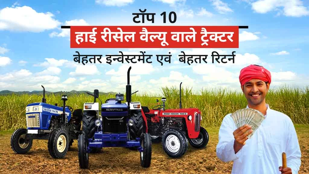 भारत में हाई रीसेल वैल्यू वाले टॉप 10 ट्रैक्टर: जानें स्पेसिफिकेशंस, फीचर्स सहित सभी ज़रूरी बातें