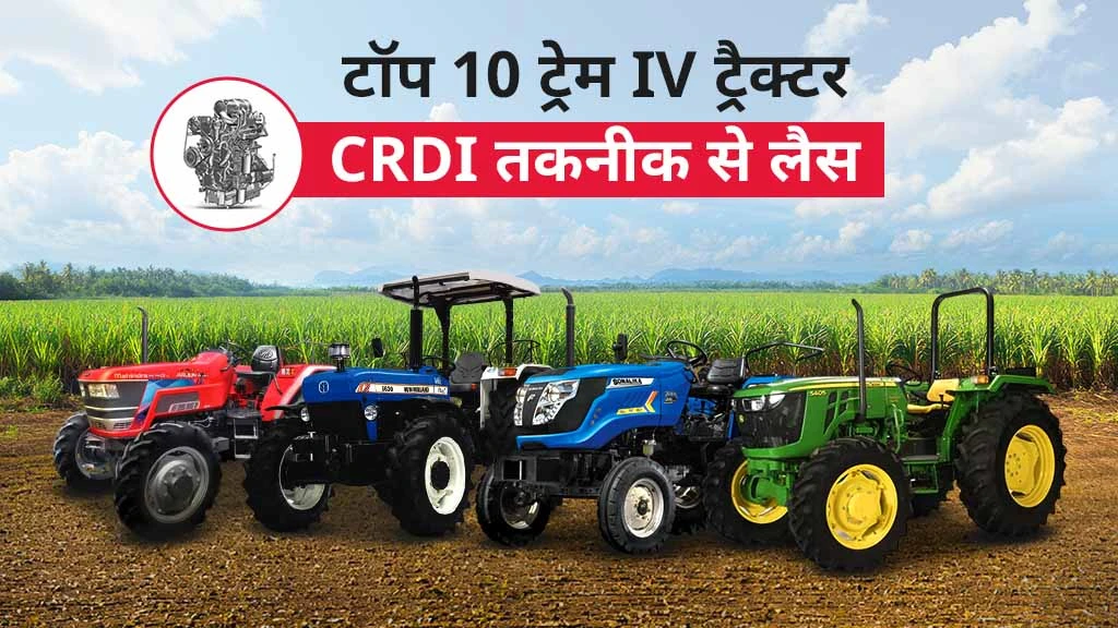 भारत में टॉप 10 ट्रेम IV ट्रैक्टर जो CRDI तकनीक से लैस हैं, जानें स्पेसिफिकेशंस, फीचर्स, एवं अन्य जरुरी बातें