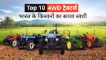 भारत के टॉप 10 4WD ट्रैक्टर्स: किसानों का सच्चा साथी जो हर कठिनाई का करे डटकर सामना Article