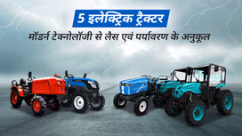 जानें इन 5 इलेक्ट्रिक ट्रैक्टर के बारे में जो मॉडर्न टेक्नोलॉजी से लैस होने के साथ पर्यावरण के है अनुकूल