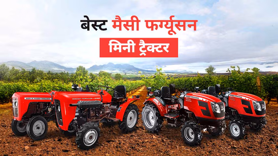 किसानों के लिए 2025 में बेस्ट मैसी फर्ग्यूसन मिनी ट्रैक्टर, देखें लिस्ट के साथ प्रमुख फीचर्स एवं स्पेसिफिकेशंस