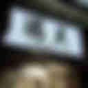 面面俱到的平衡美味「勝王」｜台北市中山區