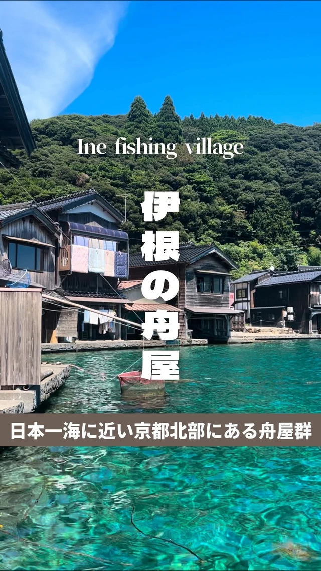 Ine reel by @mytabi_travel