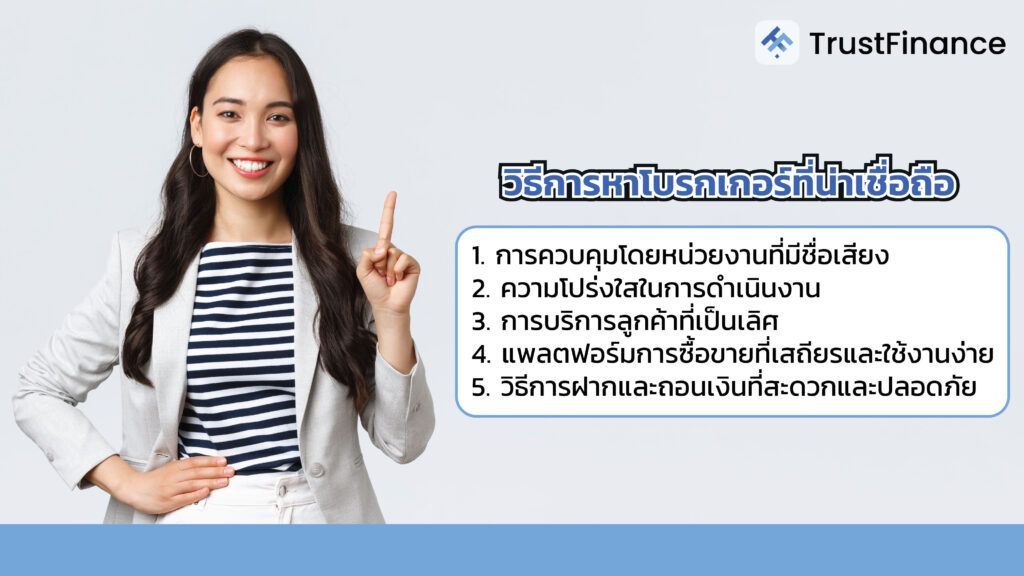 วิธีการหาโบรกเกอร์ที่น่าเชื่อถือ-01-1024x576.jpg