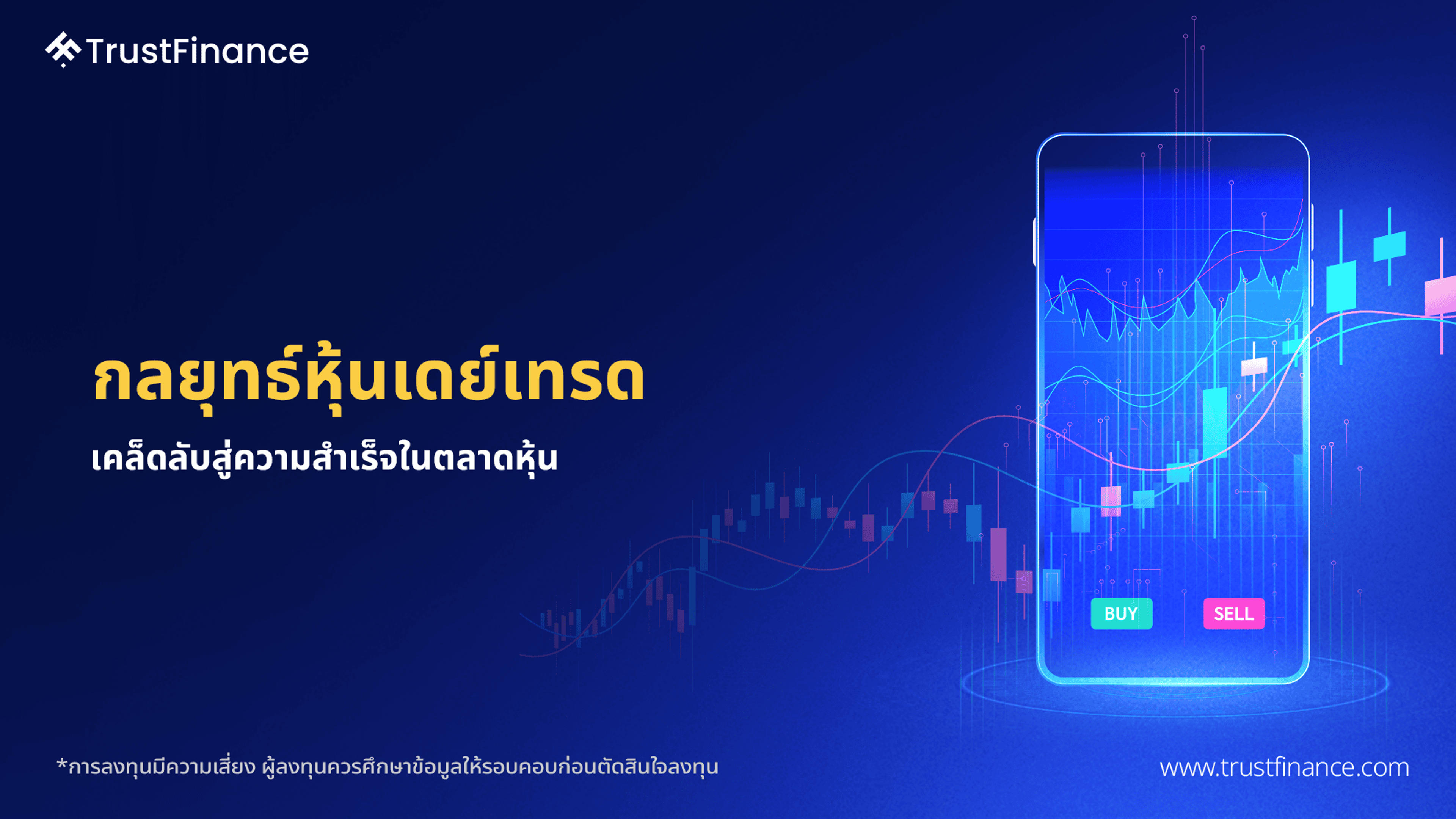 กลยุทธ์หุ้นเดย์เทรด  เคล็ดลับสู่ความสำเร็จในตลาดหุ้น