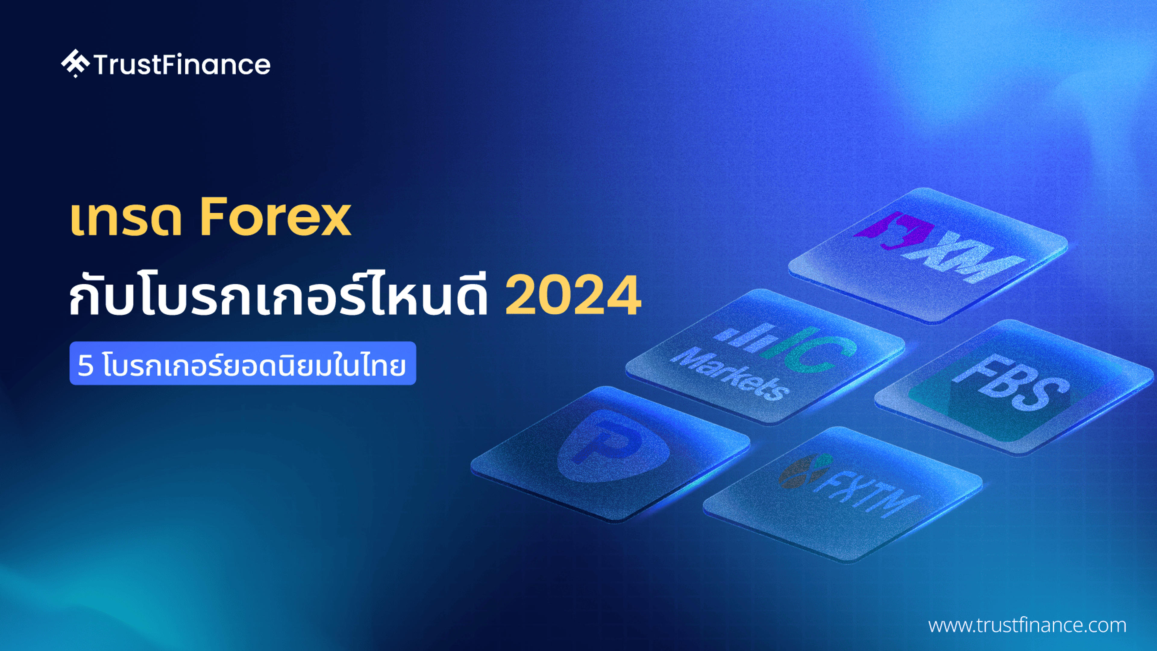 เทรด Forex กับโบรกเกอร์ไหนดี 2024 - 5 โบรกเกอร์ยอดนิยมในไทย