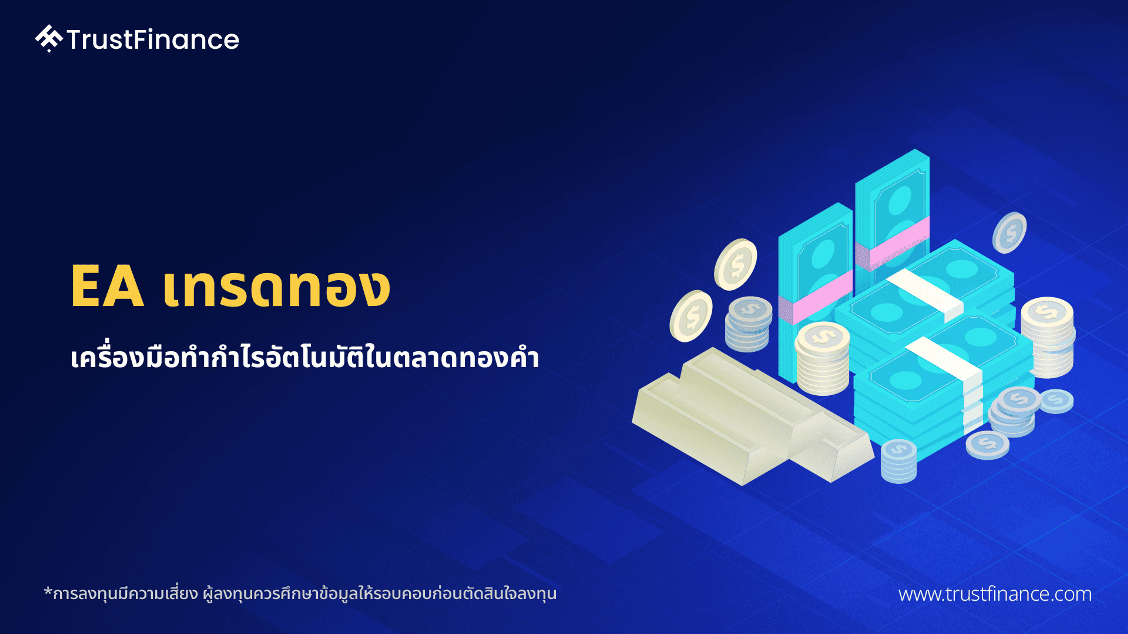 EA เทรดทอง เครื่องมือทำกำไรอัตโนมัติในตลาดทองคำ