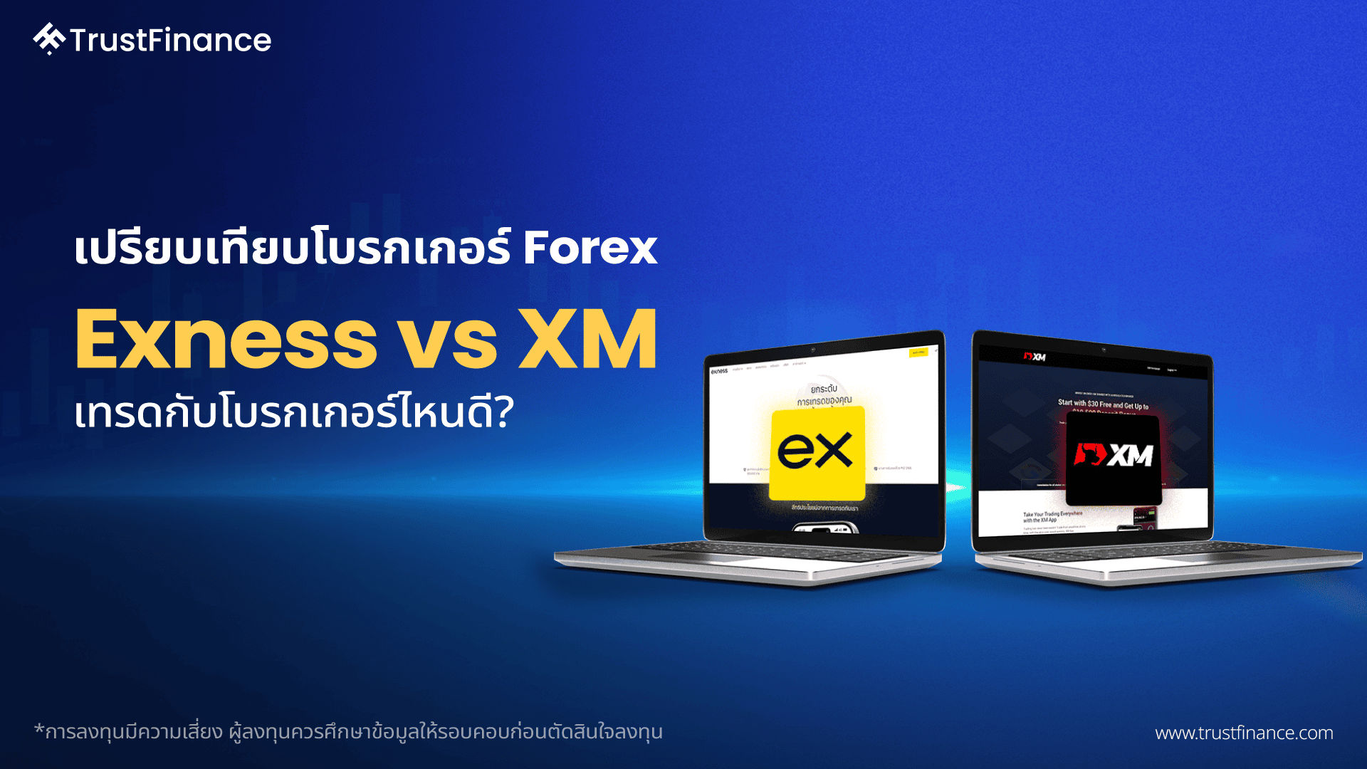 เปรียบเทียบโบรกเกอร์ Forex Exness vs XM เทรดกับโบรกเกอร์ไหนดี ...