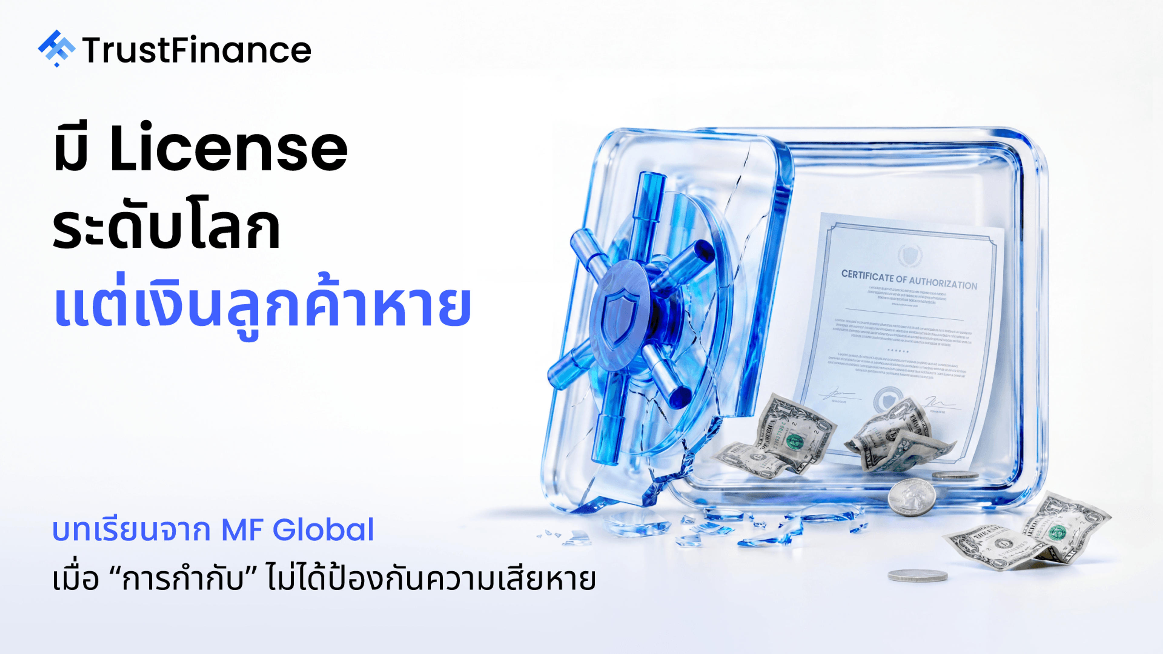 เคสความเสียหายจริงจากความเข้าใจ License ผิด: บทเรียนจาก MF Global ที่เทรดเดอร์ Forex ต้องรู้