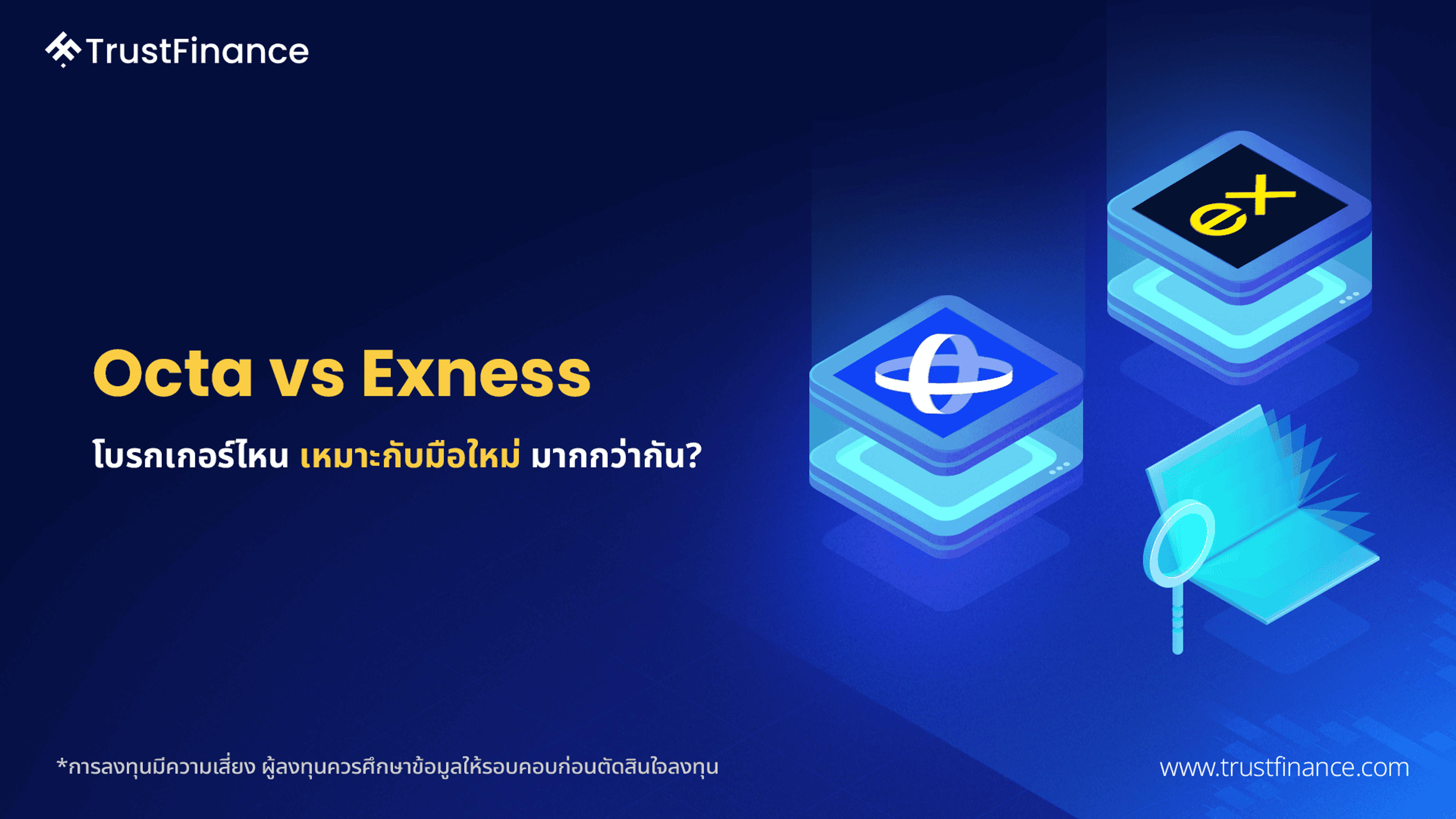 Octa vs Exness โบรกเกอร์ไหนเหมาะกับมือใหม่มากกว่ากัน?