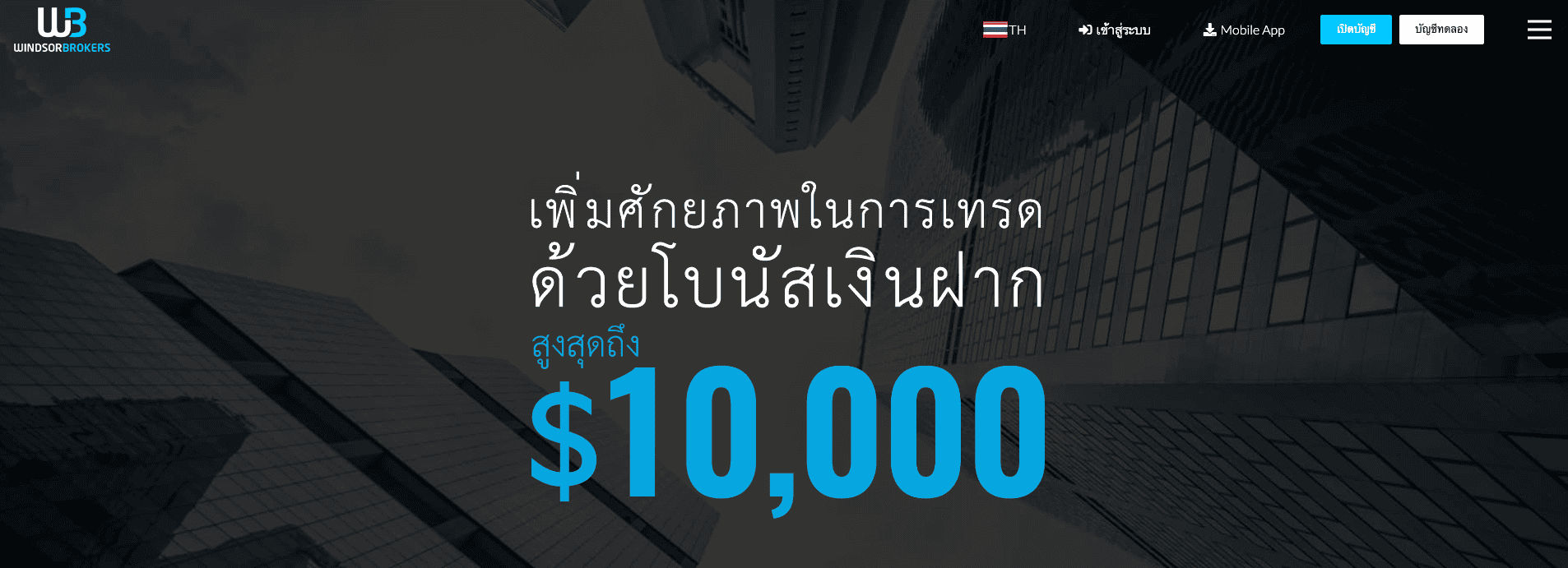 Windsor brokers โบนัส