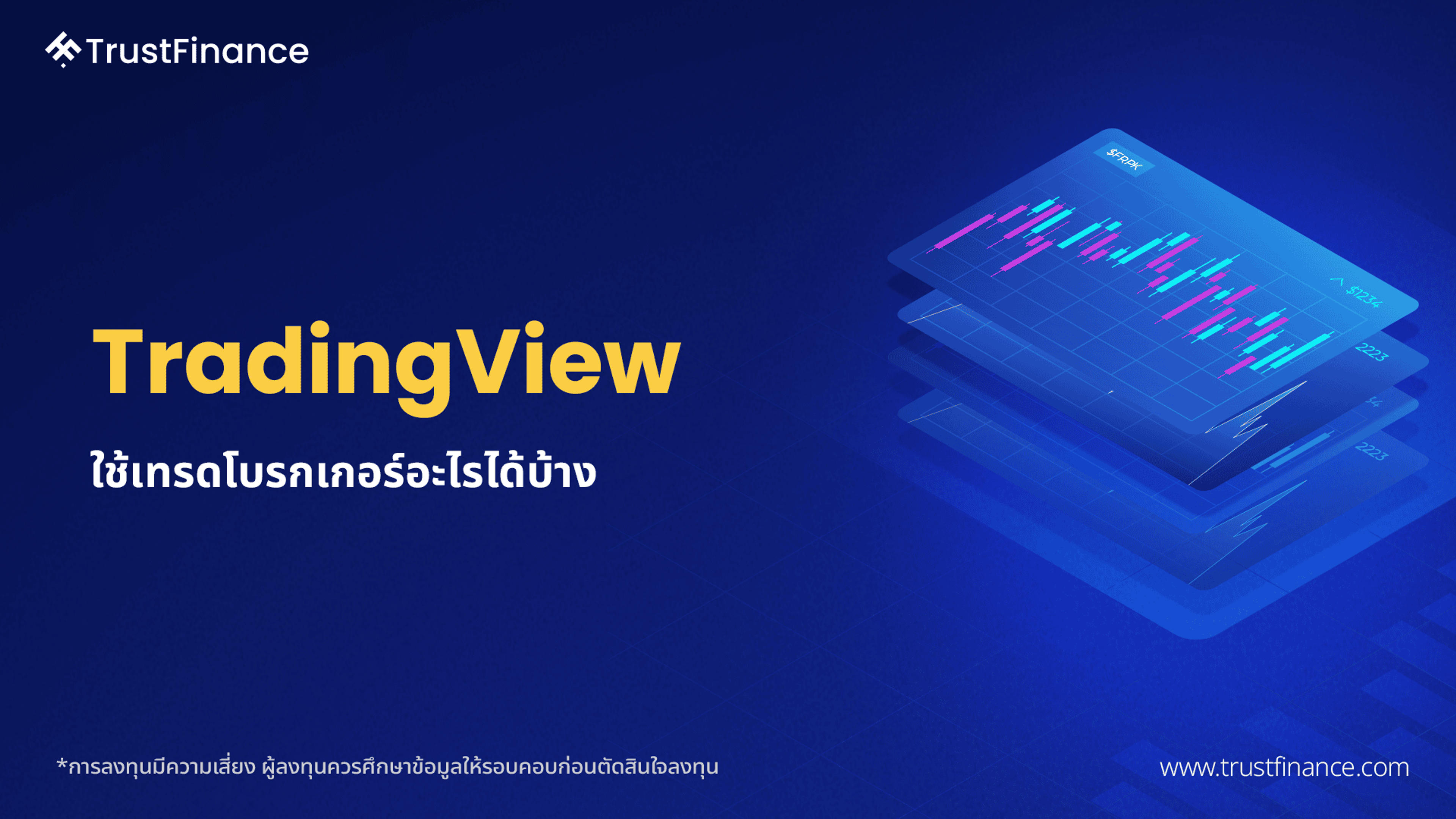 6 โบรกเกอร์ Forex ที่เทรดได้ผ่าน TradingView