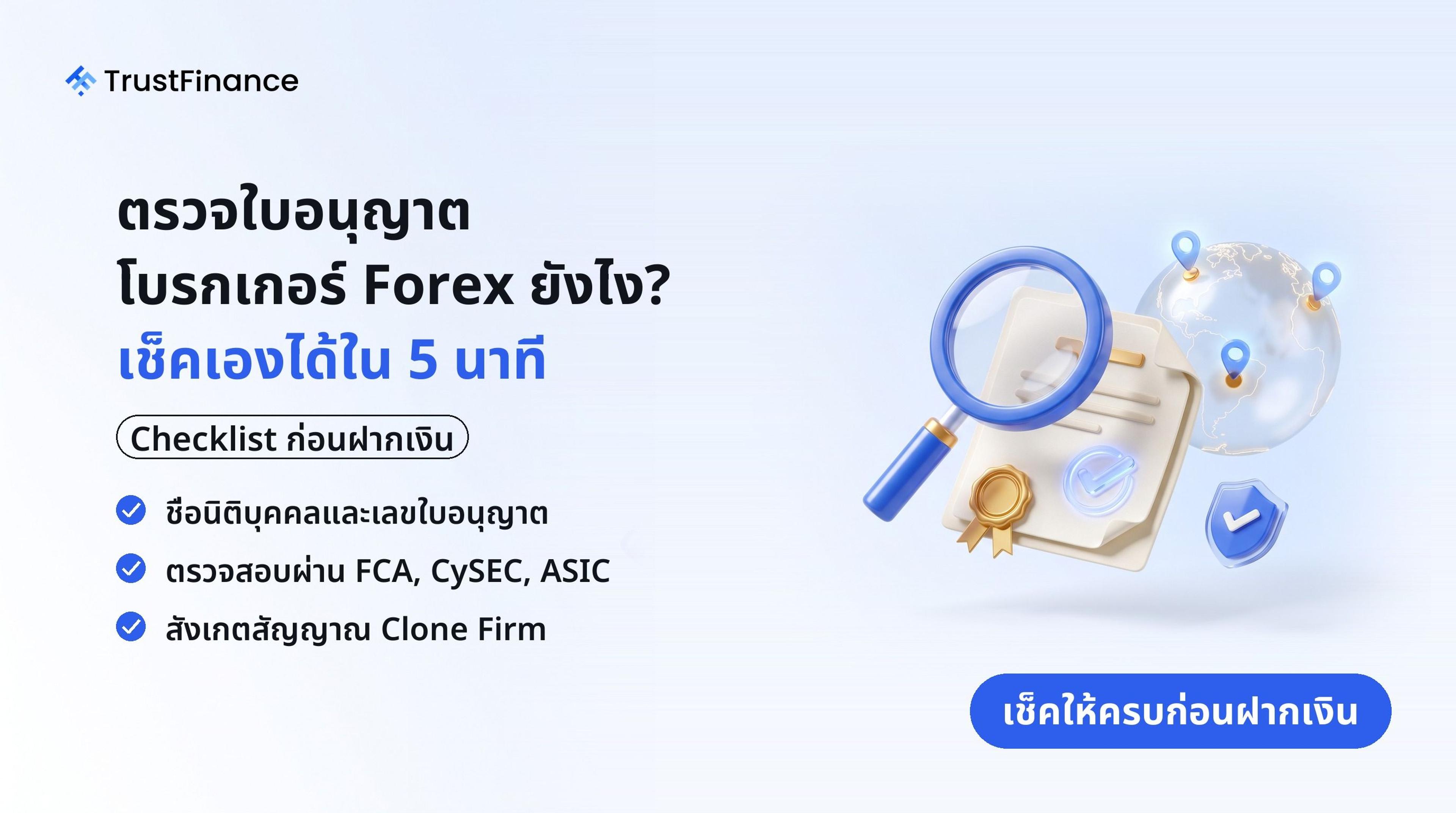 ตรวจใบอนุญาตโบรกเกอร์-forex-fca-cysec-asic-v2.jpg