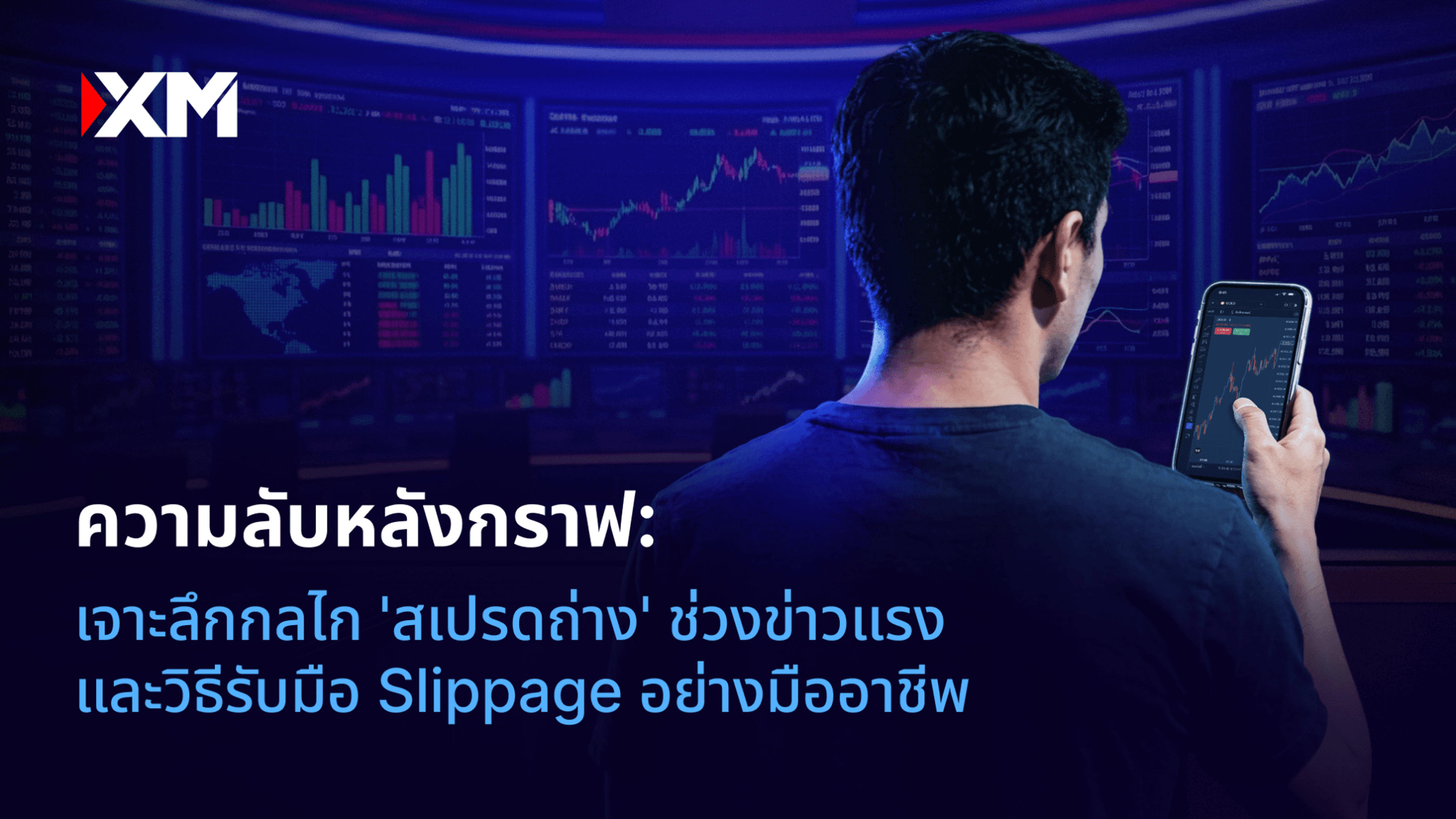 ความลับหลังกราฟ: เจาะลึกกลไก 'สเปรดถ่าง' ช่วงข่าวแรงและวิธีรับมือ Slippage อย่างมืออาชีพ