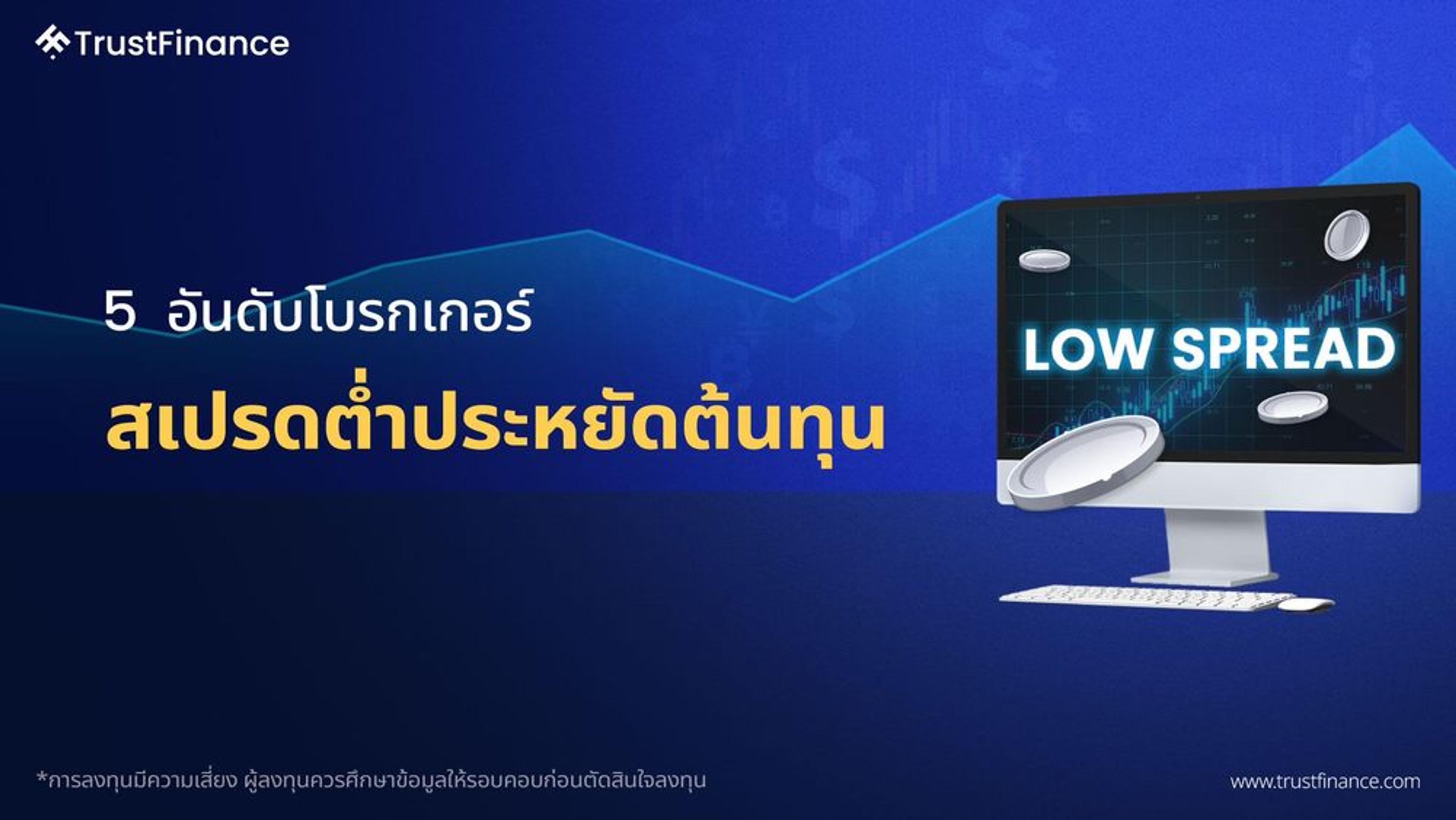 5 อันดับโบรกเกอร์สเปรดต่ำประหยัดต้นทุน