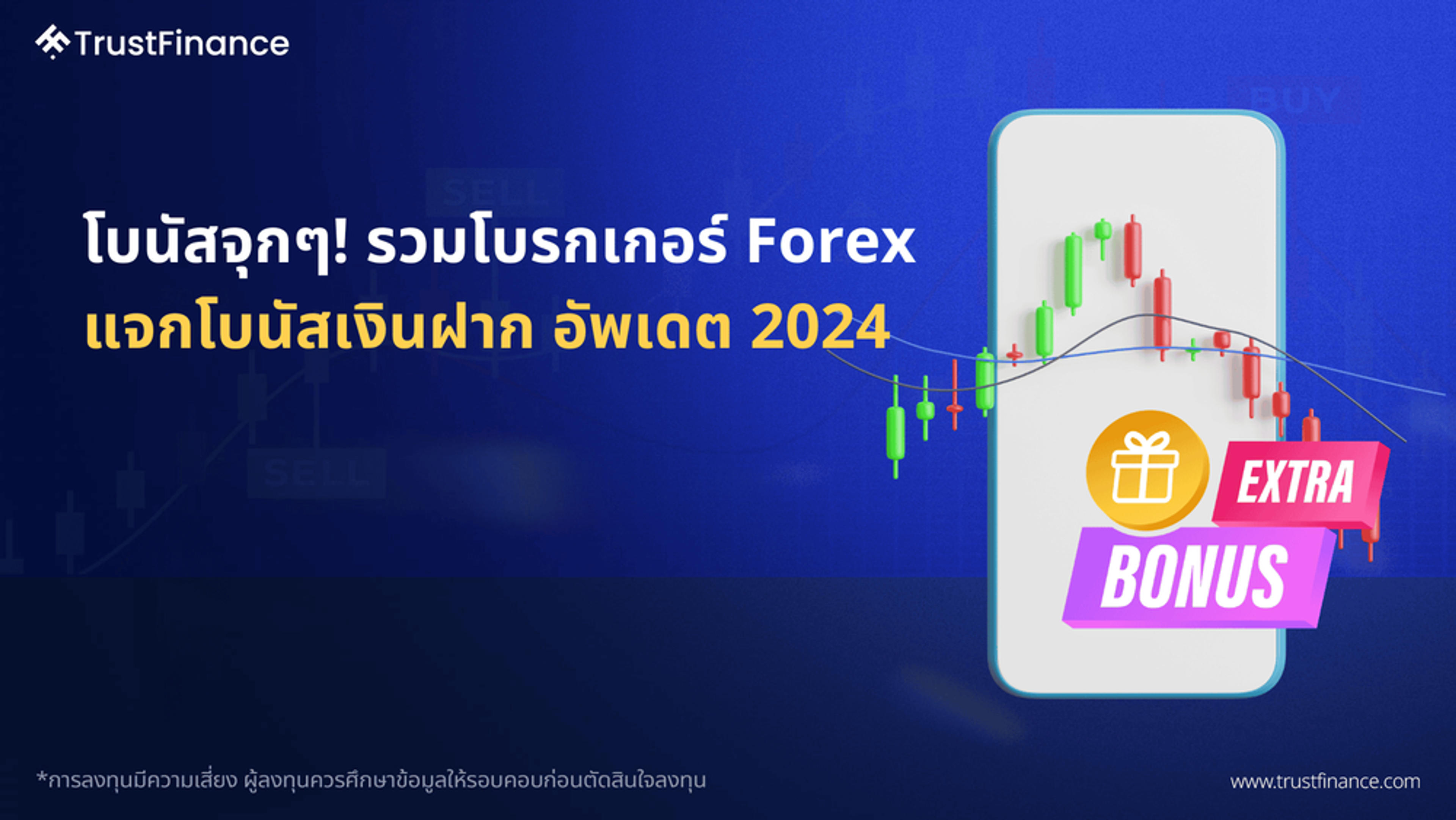 โบนัสจุกๆ! รวมโบรกเกอร์ Forex แจกโบนัสเงินฝาก อัพเดต ปี 2024