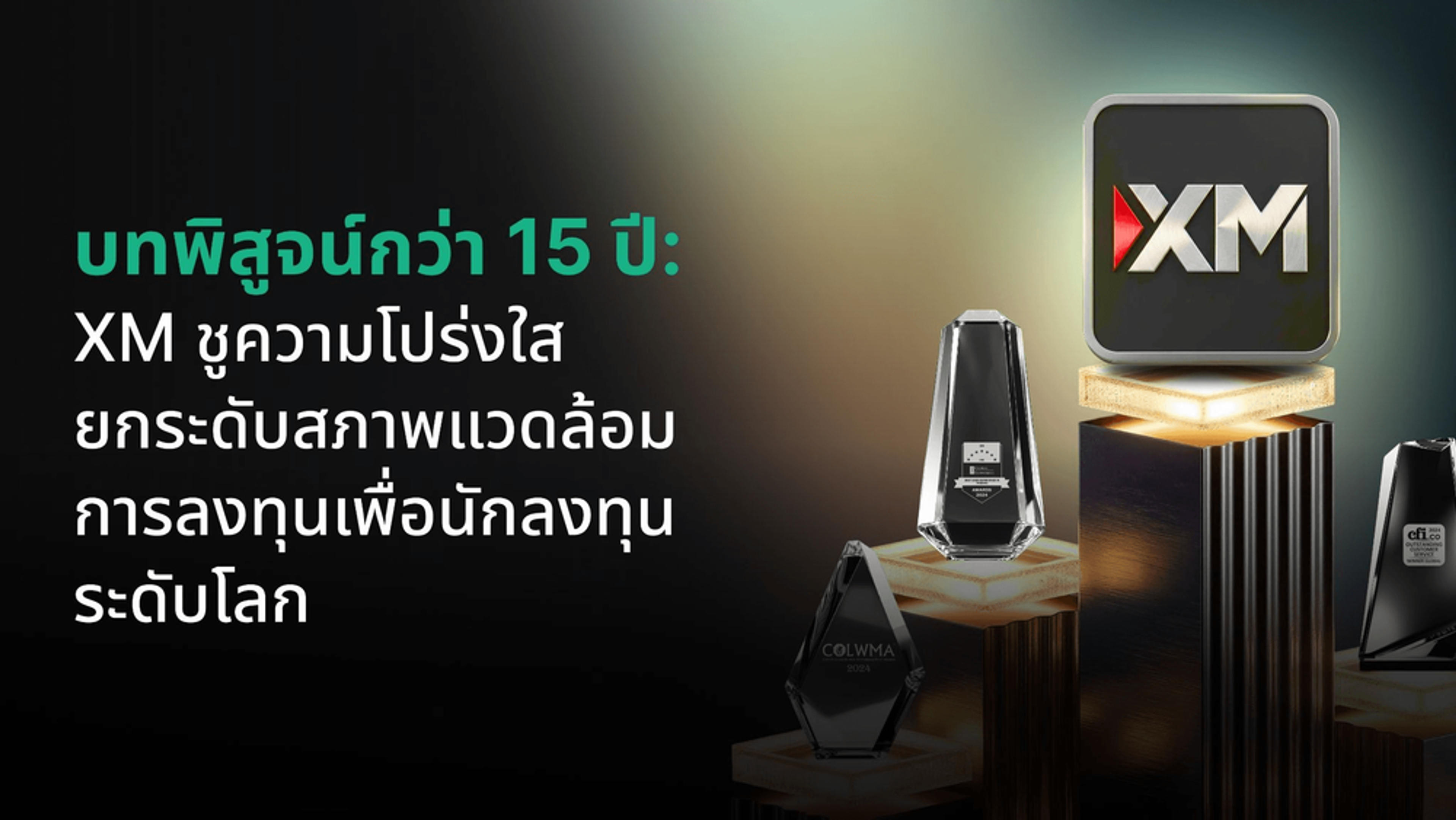 บทพิสูจน์กว่า 15 ปี: XM ชูความโปร่งใส ยกระดับสภาพแวดล้อมการลงทุนเพื่อนักลงทุนระดับโลก