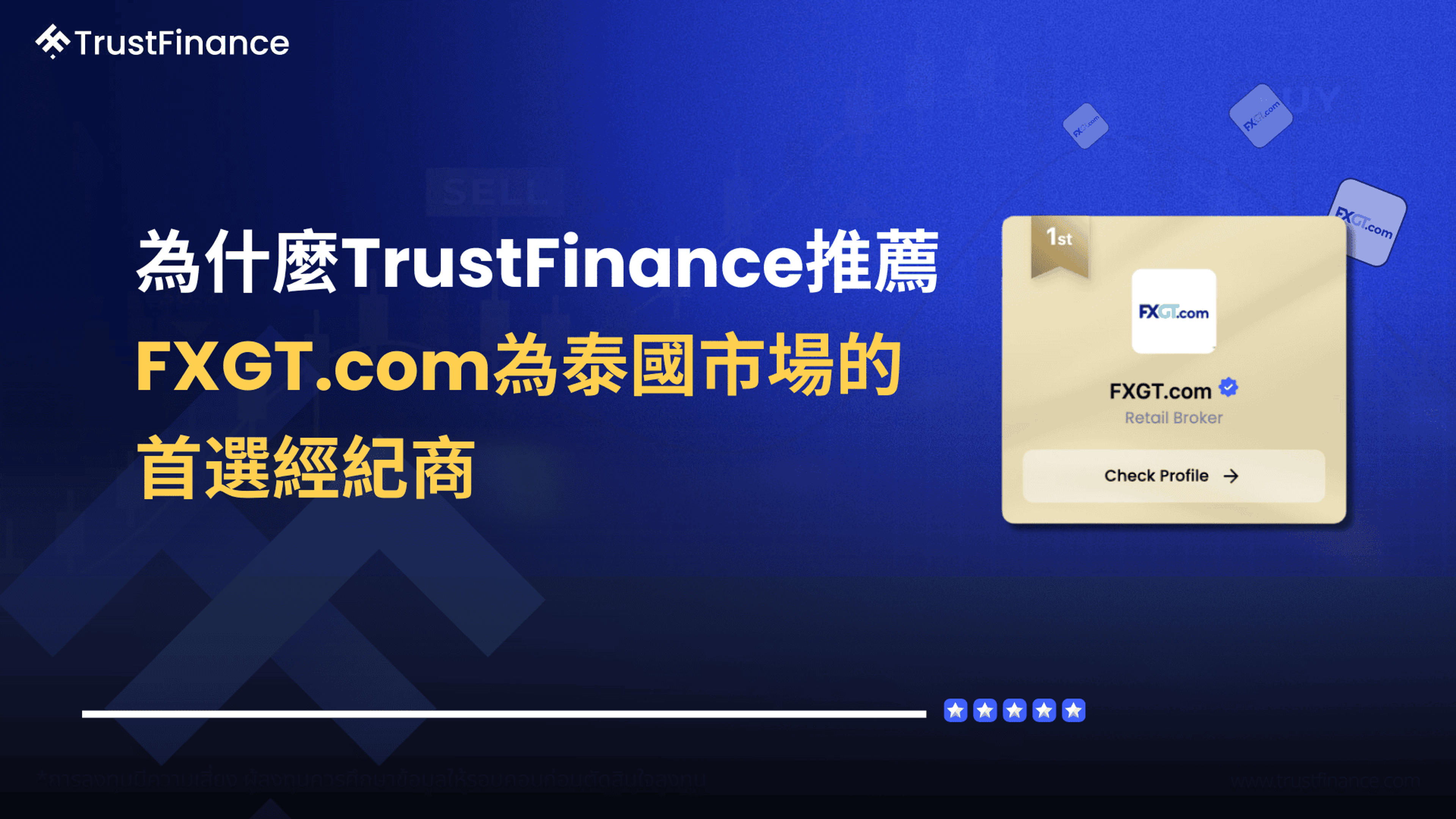 為什麼TrustFinance推薦FXGT.com為泰國市場的首選經紀商